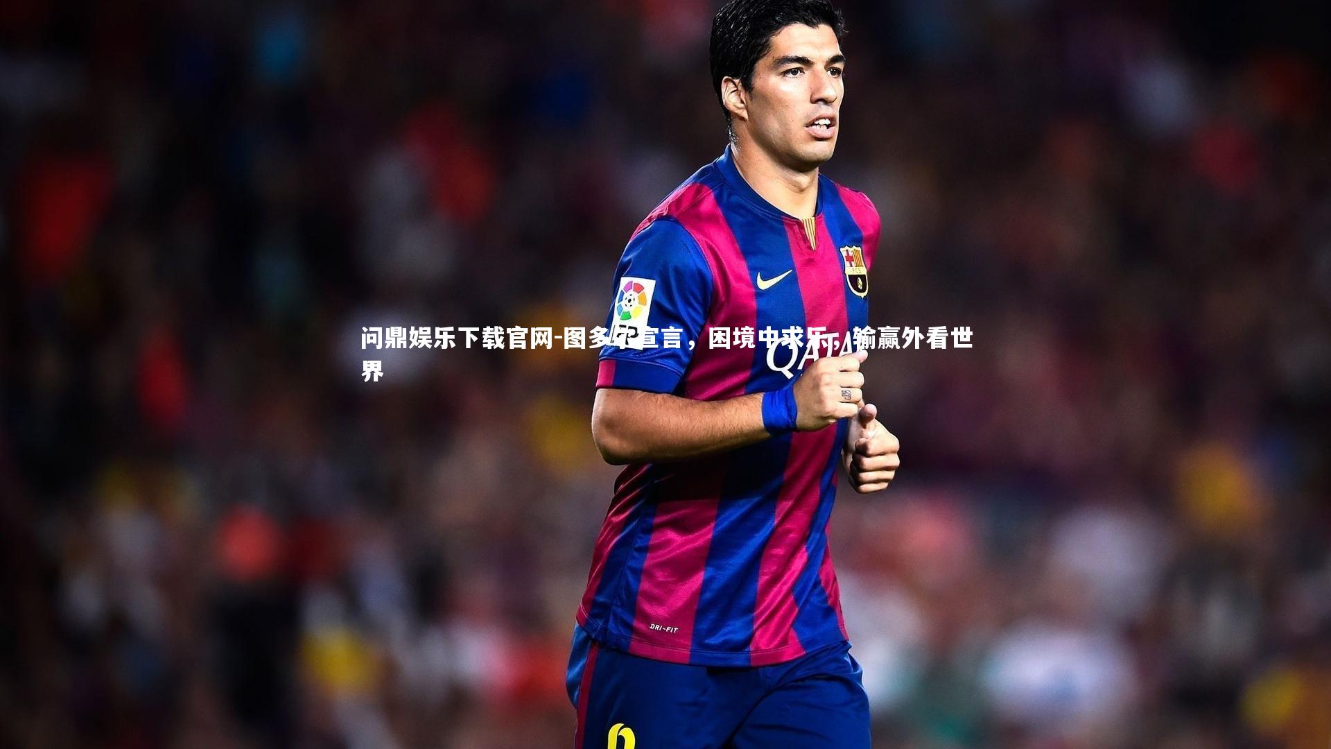 图多尔宣言,困境中求乐,输赢外看世界