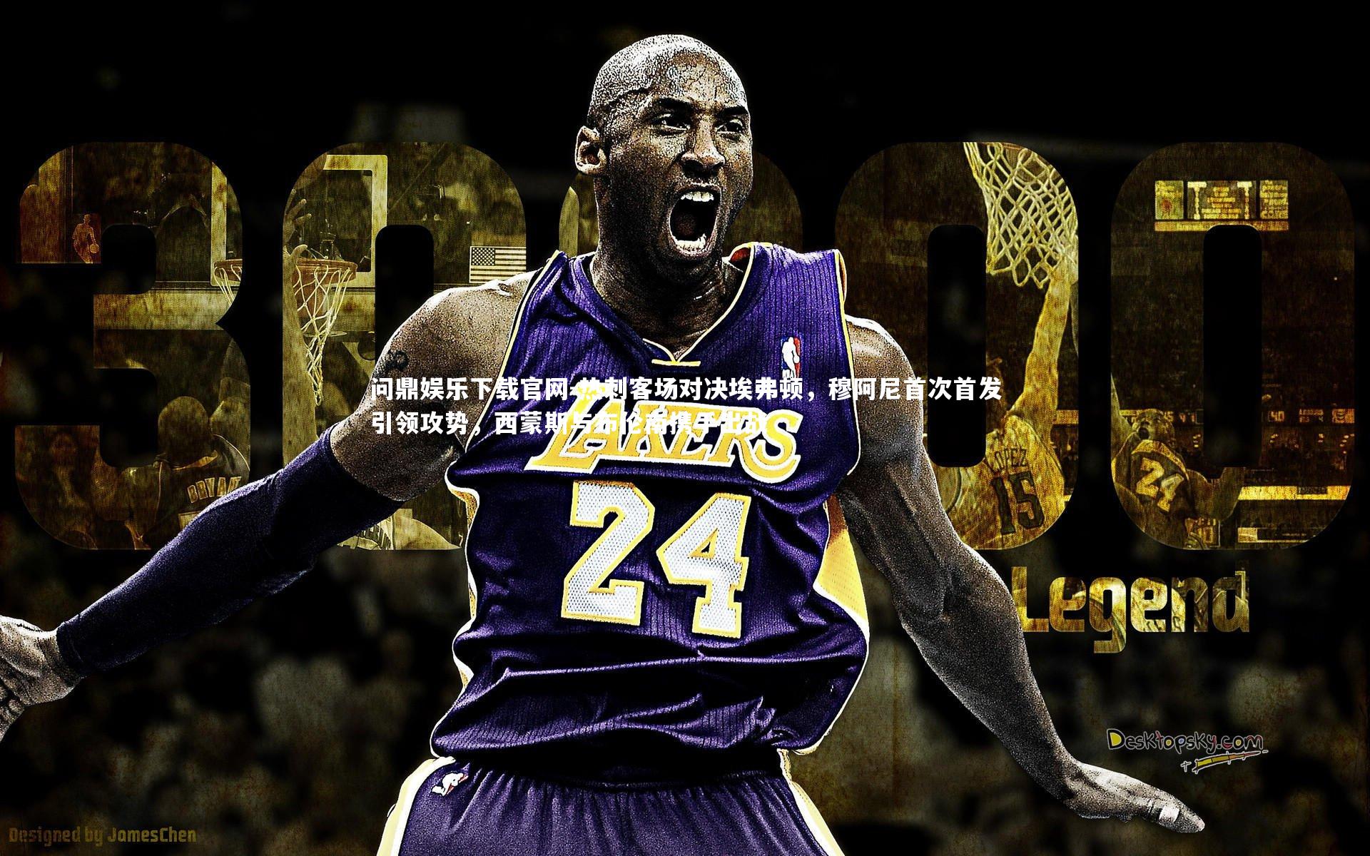 热刺客场对决埃弗顿,穆阿尼首次首发引领攻势,西蒙斯与布伦南携手出战