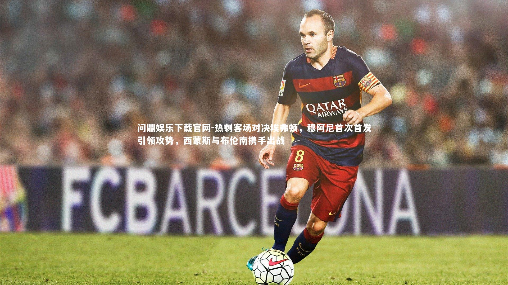 热刺客场对决埃弗顿,穆阿尼首次首发引领攻势,西蒙斯与布伦南携手出战