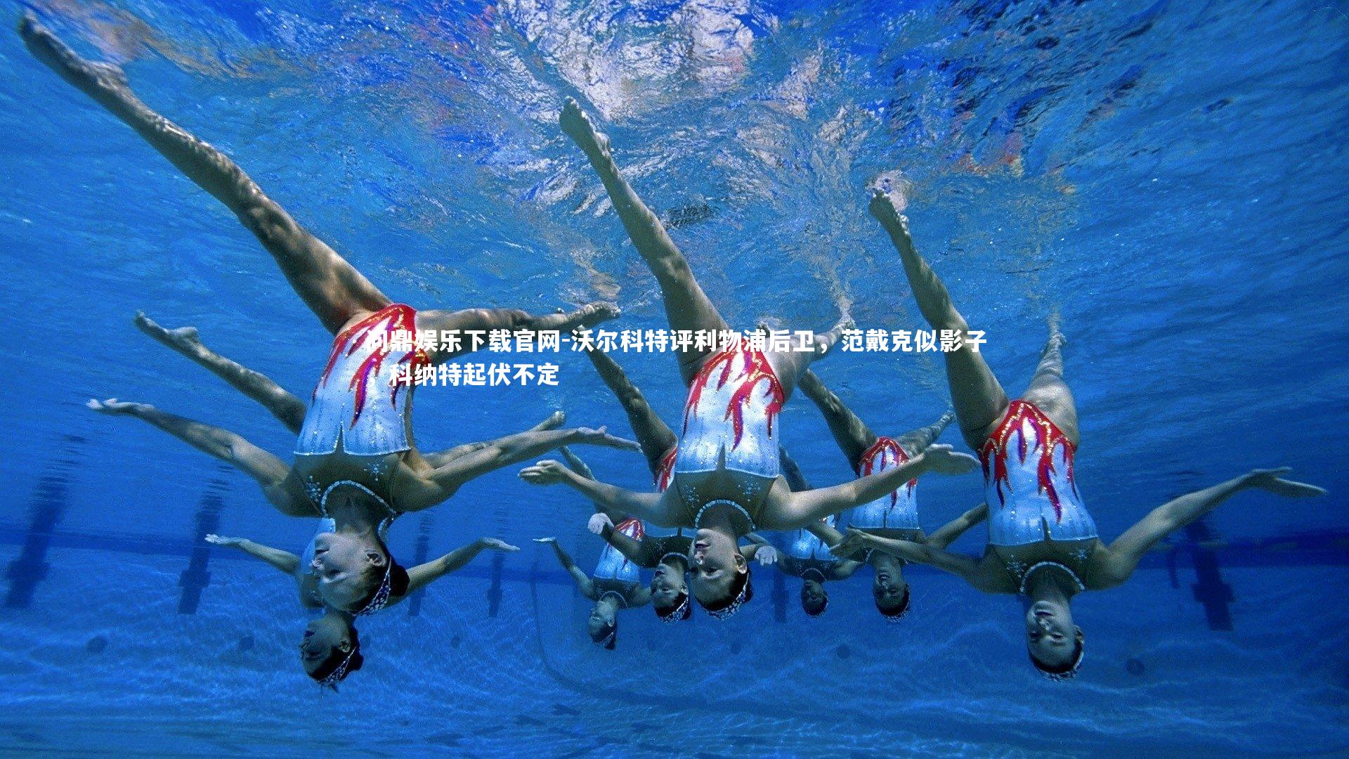 沃尔科特评利物浦后卫,范戴克似影子,科纳特起伏不定