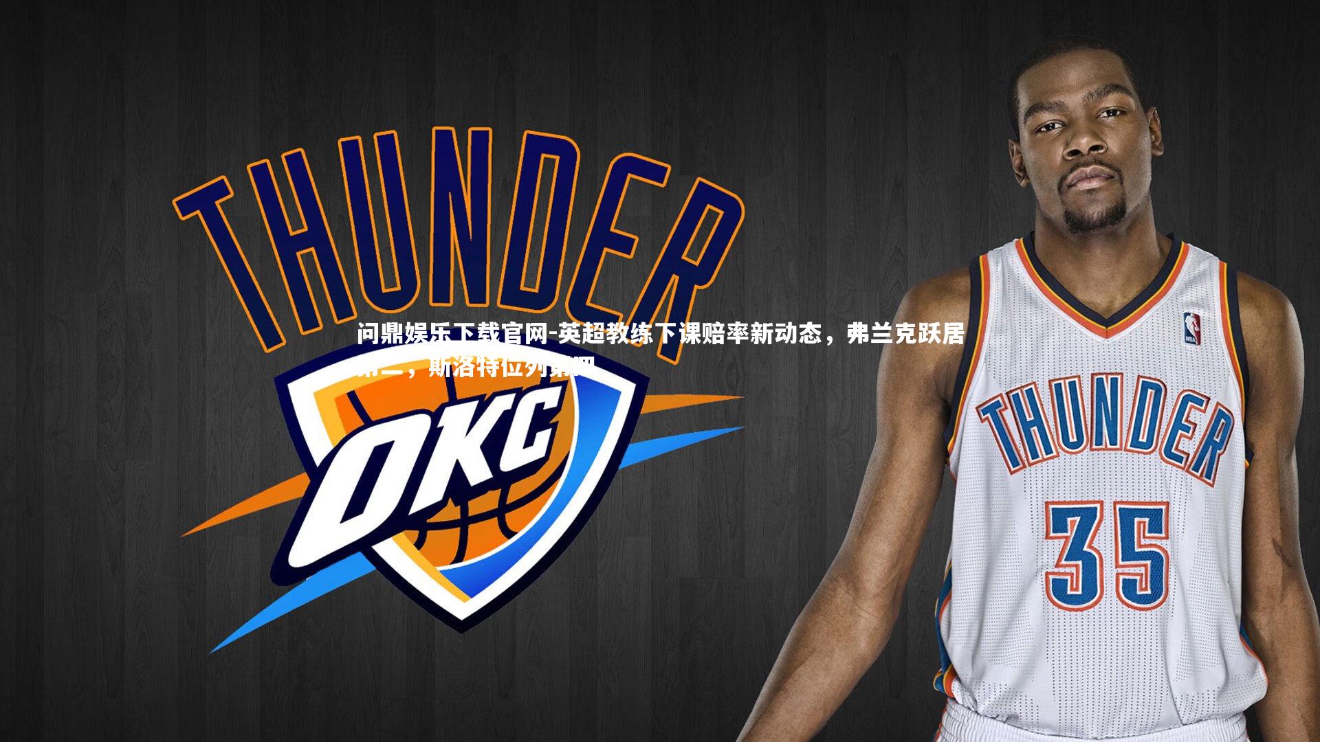 英超教练下课赔率新动态,弗兰克跃居第二,斯洛特位列第四