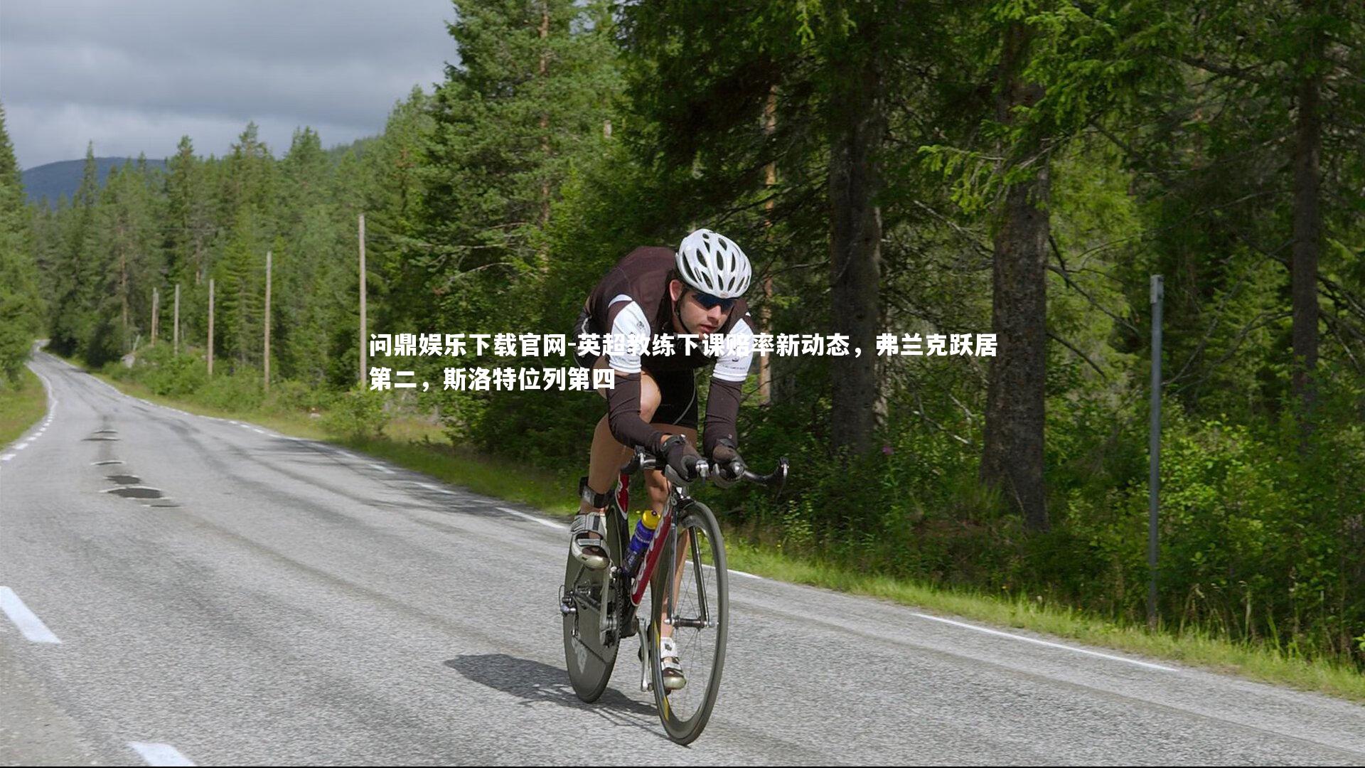 英超教练下课赔率新动态,弗兰克跃居第二,斯洛特位列第四