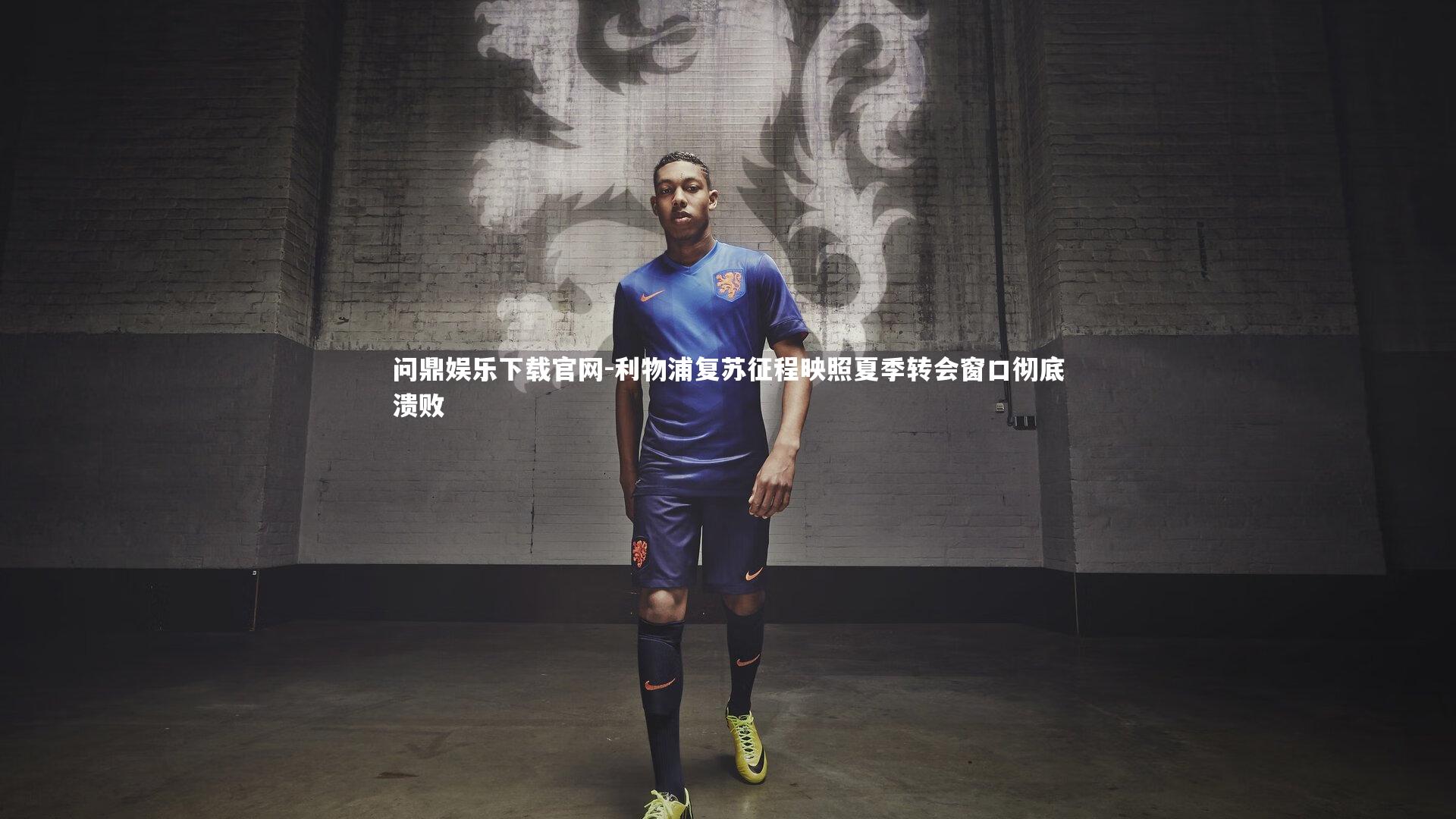 利物浦复苏征程映照夏季转会窗口彻底溃败