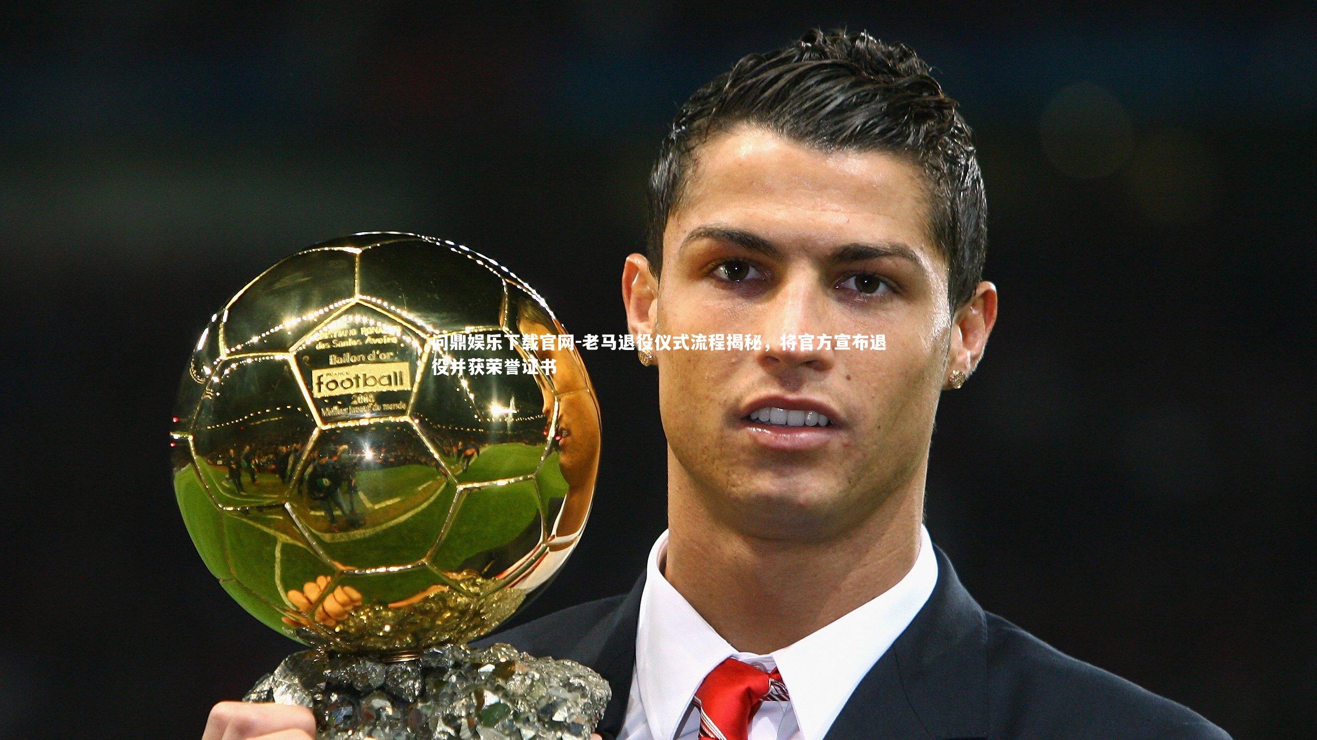 老马退役仪式流程揭秘,将官方宣布退役并获荣誉证书