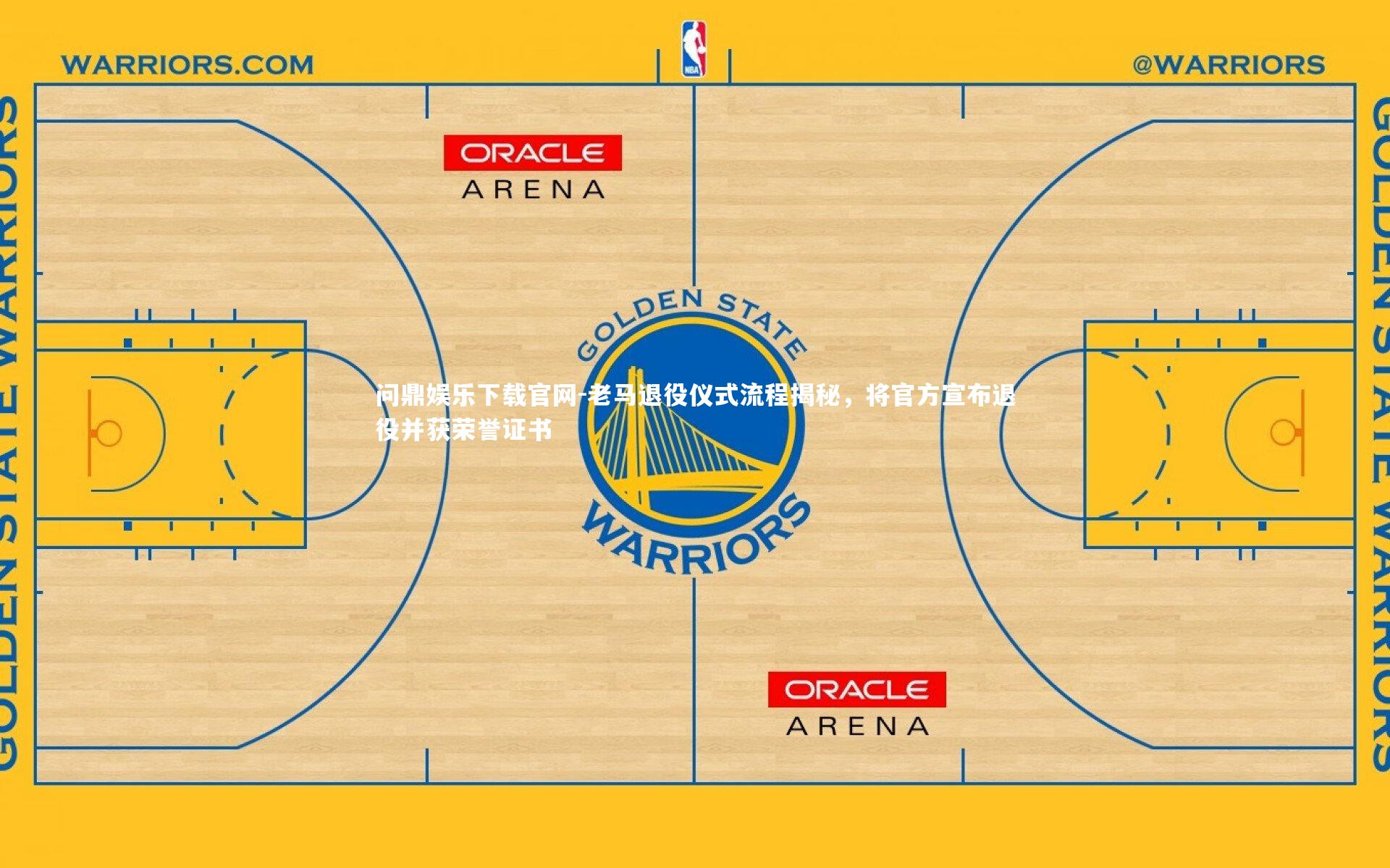 老马退役仪式流程揭秘,将官方宣布退役并获荣誉证书