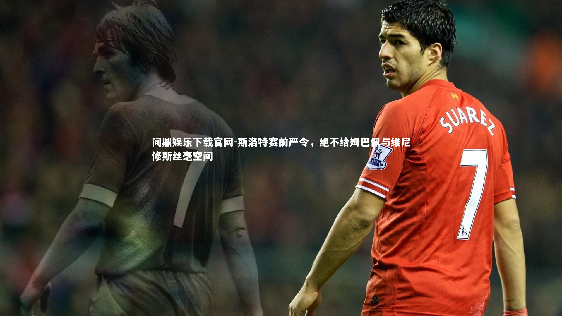斯洛特赛前严令,绝不给姆巴佩与维尼修斯丝毫空间