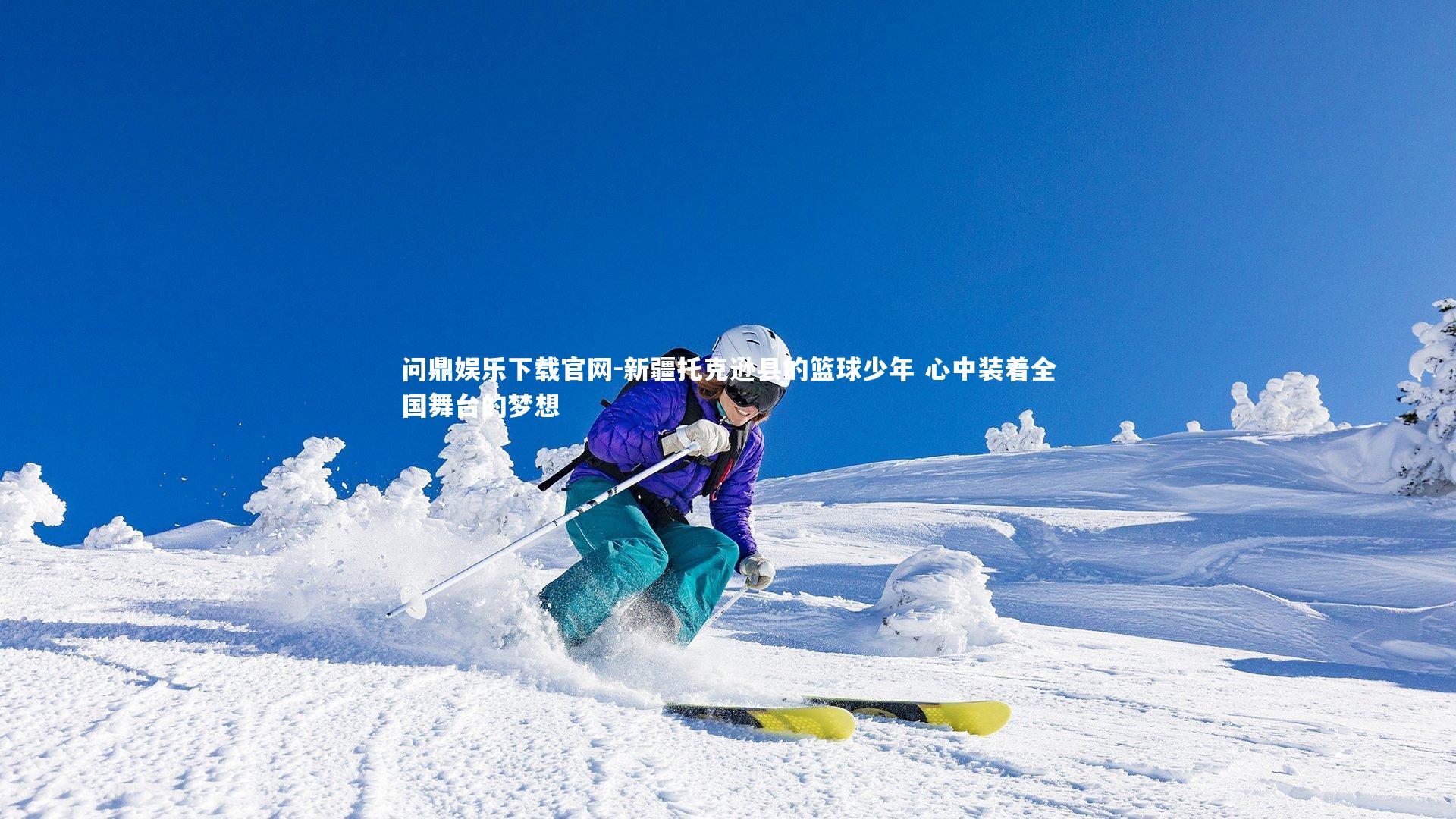 新疆托克逊县的篮球少年 心中装着全国舞台的梦想