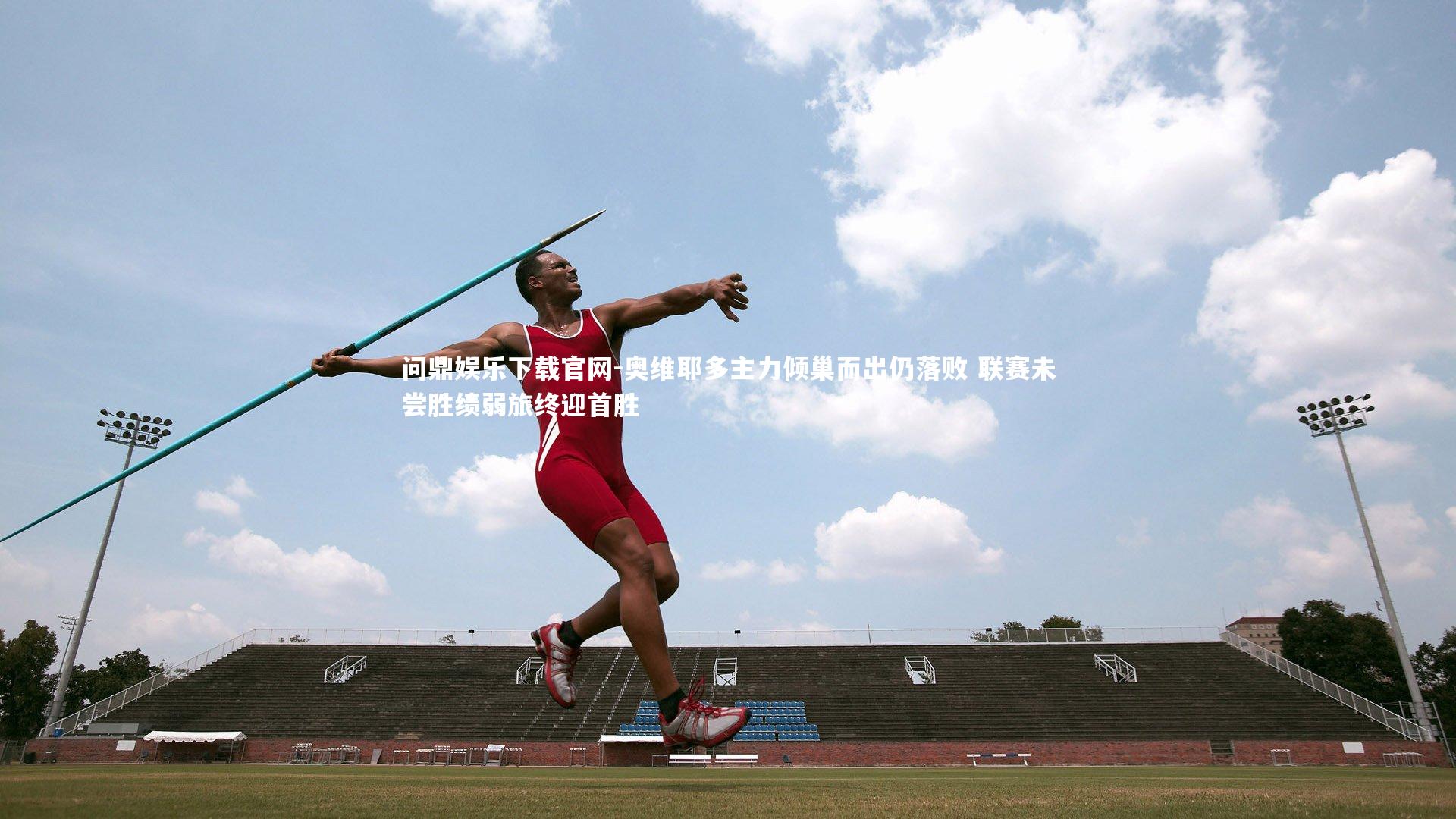 奥维耶多主力倾巢而出仍落败 联赛未尝胜绩弱旅终迎首胜