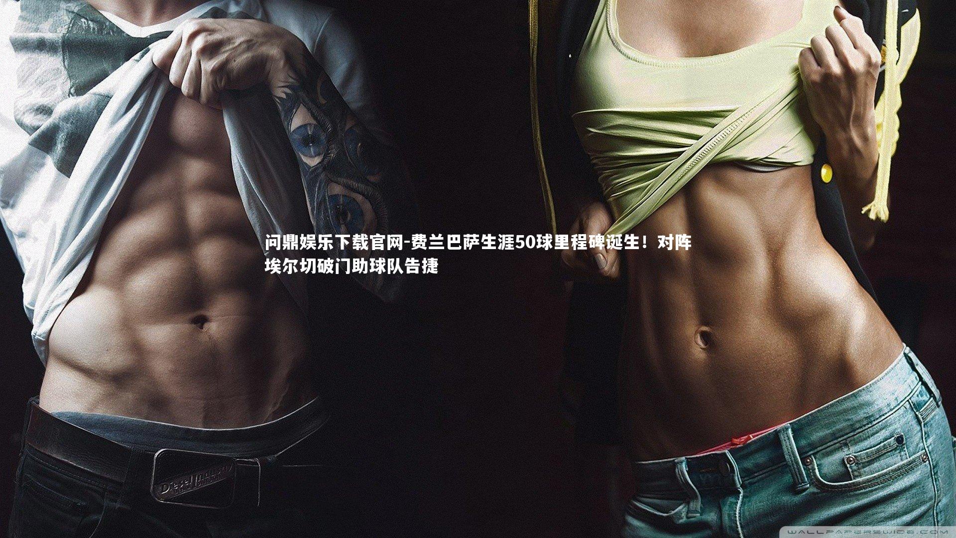 费兰巴萨生涯50球里程碑诞生!对阵埃尔切破门助球队告捷