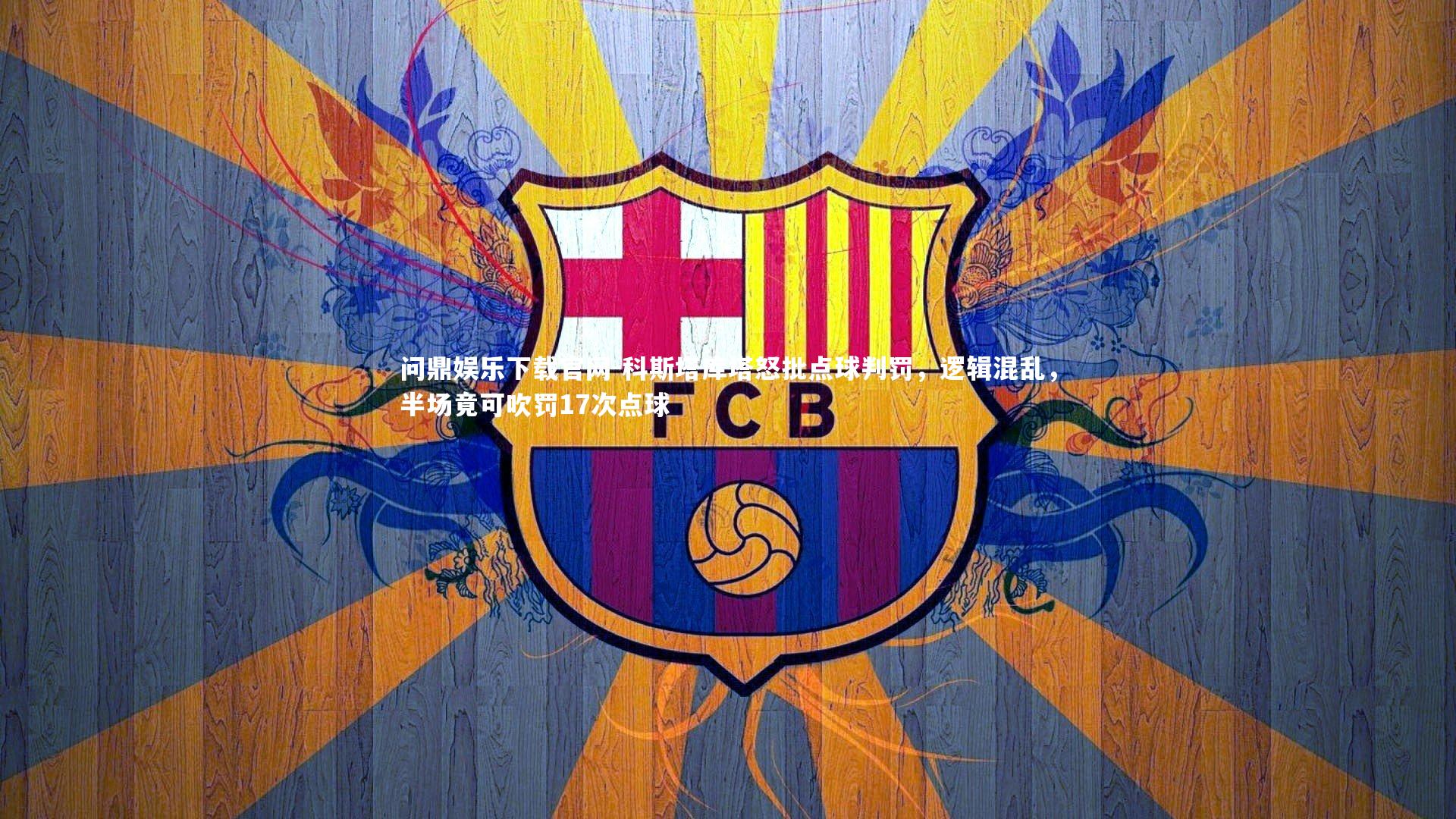 科斯塔库塔怒批点球判罚,逻辑混乱,半场竟可吹罚17次点球