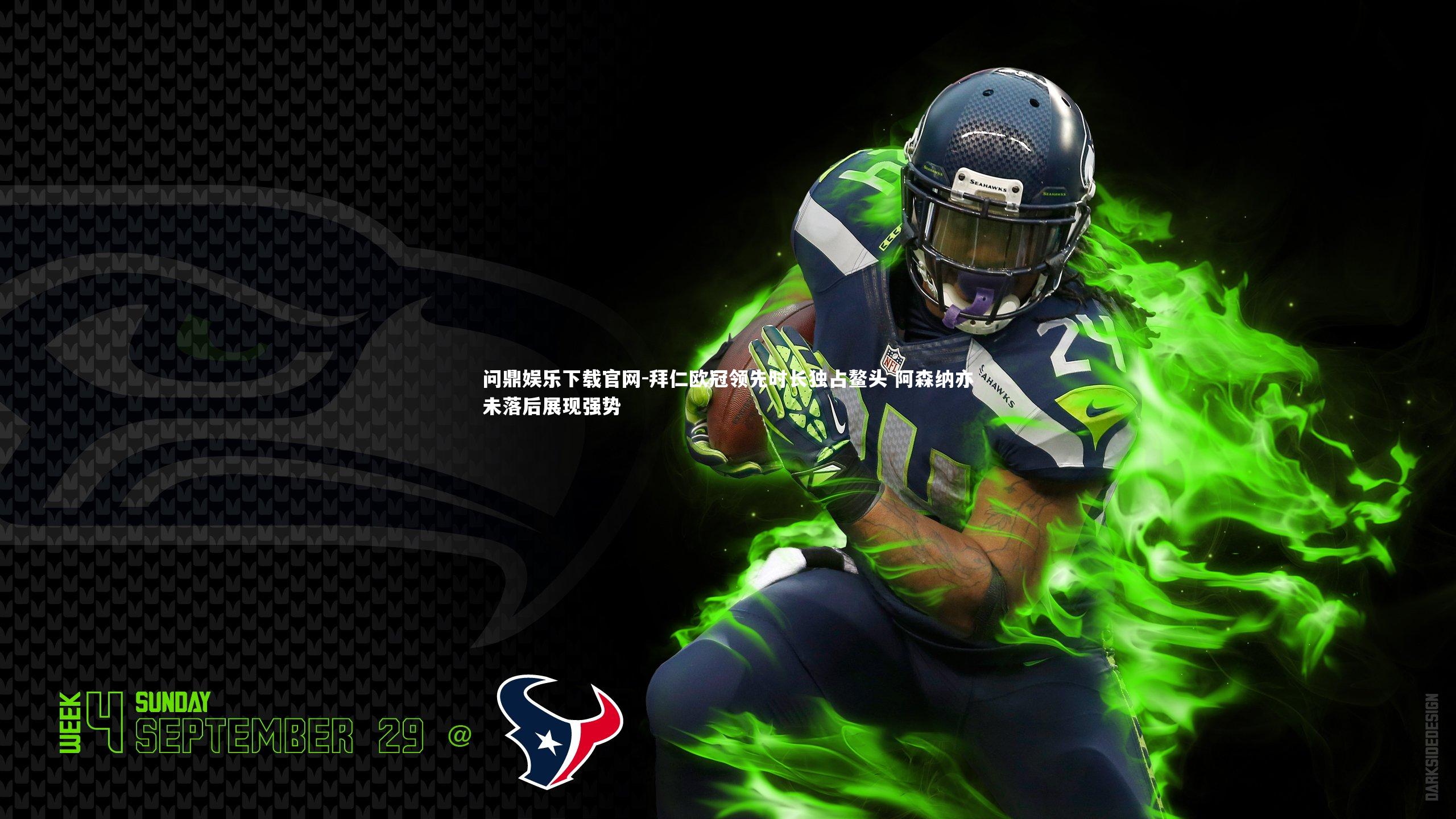 拜仁欧冠领先时长独占鳌头 阿森纳亦未落后展现强势