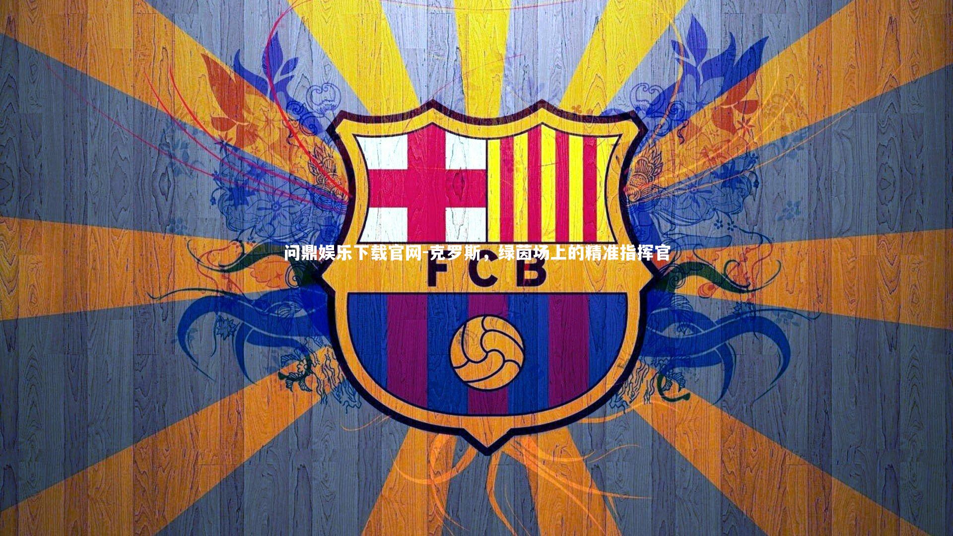 克罗斯,绿茵场上的精准指挥官