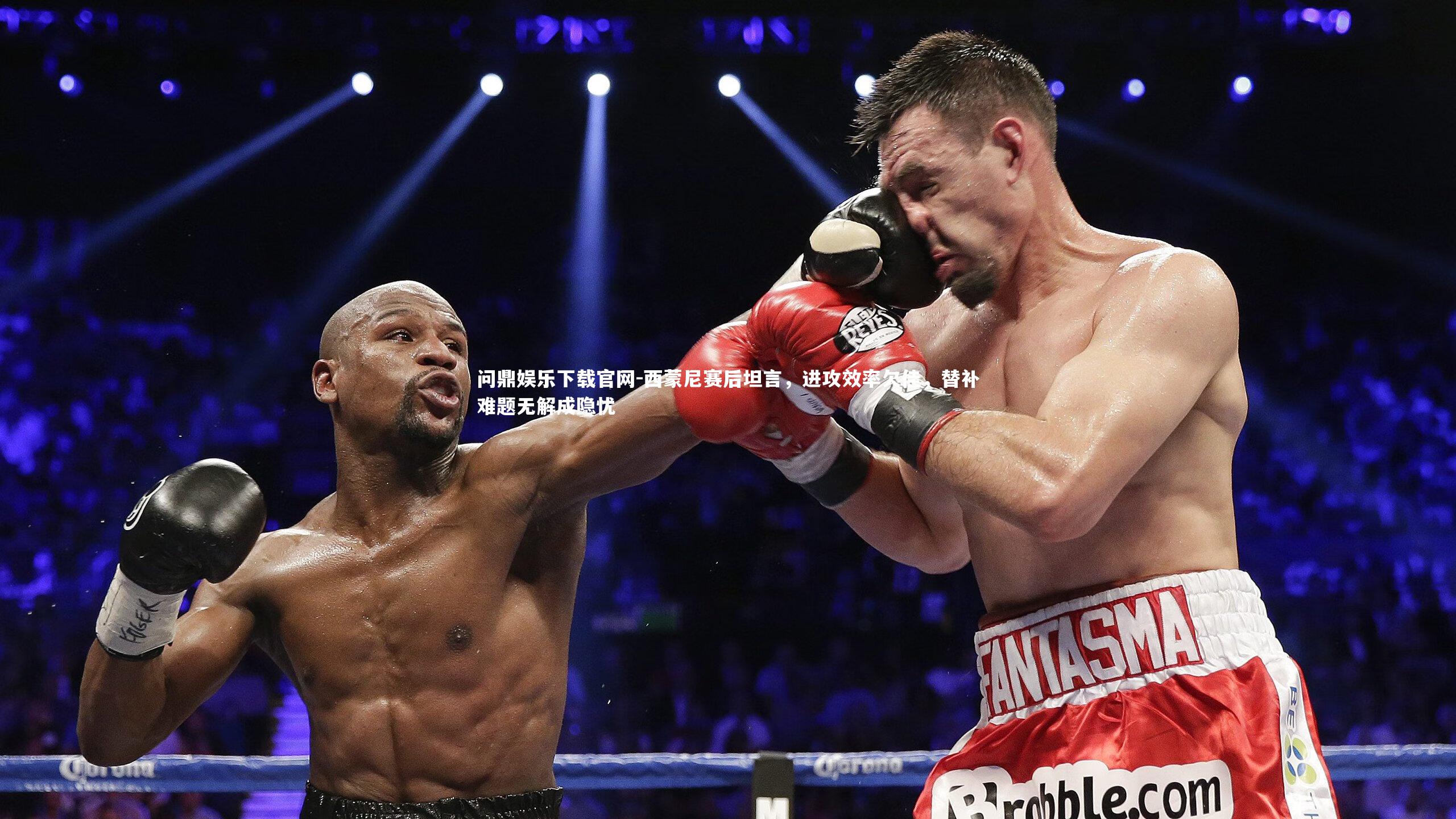 西蒙尼赛后坦言,进攻效率欠佳,替补难题无解成隐忧