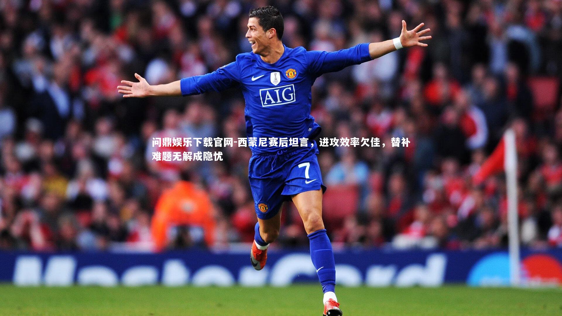 西蒙尼赛后坦言,进攻效率欠佳,替补难题无解成隐忧