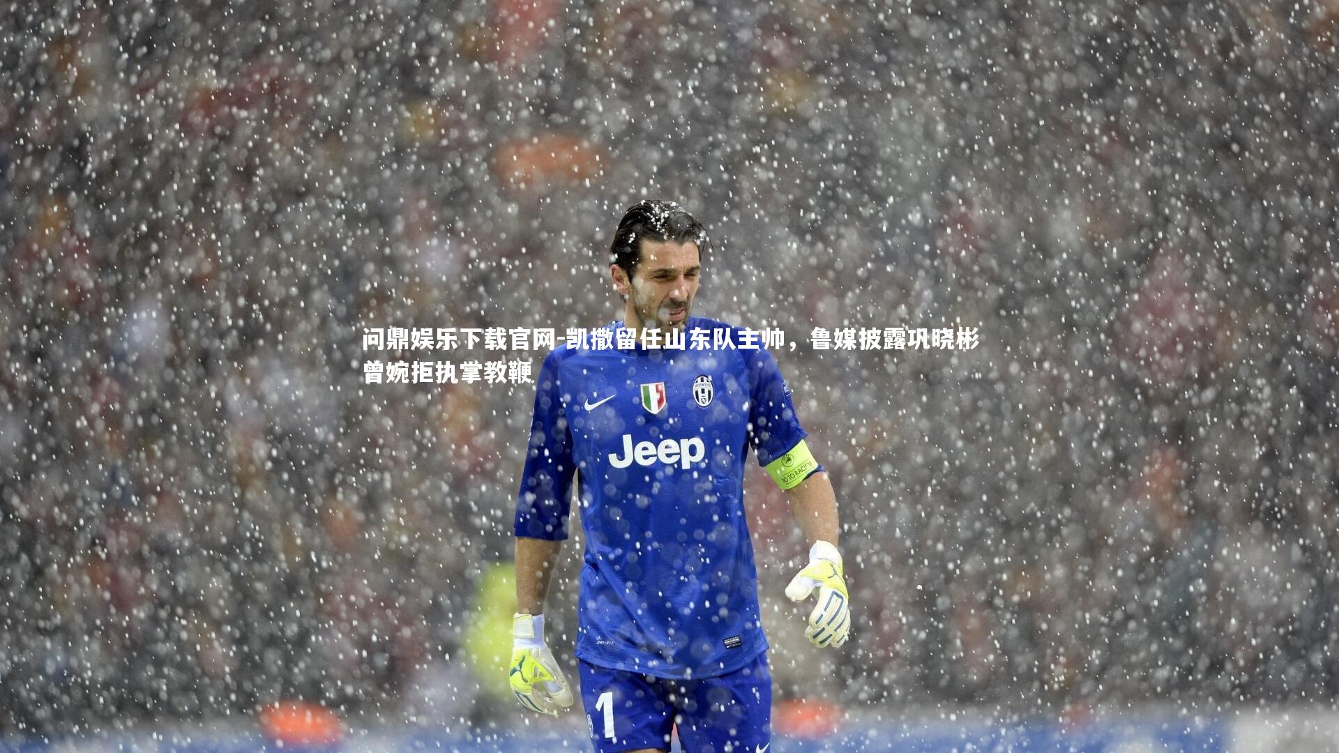 凯撒留任山东队主帅,鲁媒披露巩晓彬曾婉拒执掌教鞭