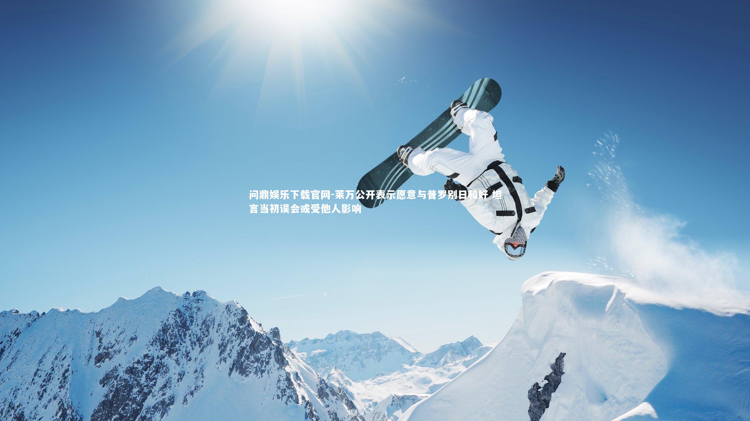 莱万公开表示愿意与普罗别日和好 坦言当初误会或受他人影响