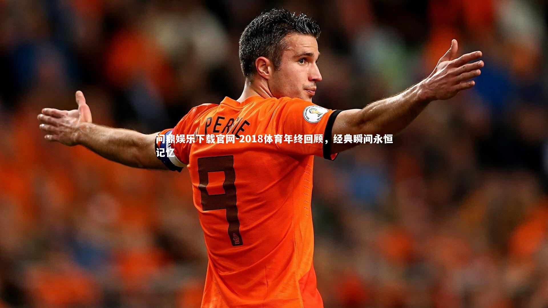 2018体育年终回顾,经典瞬间永恒记忆