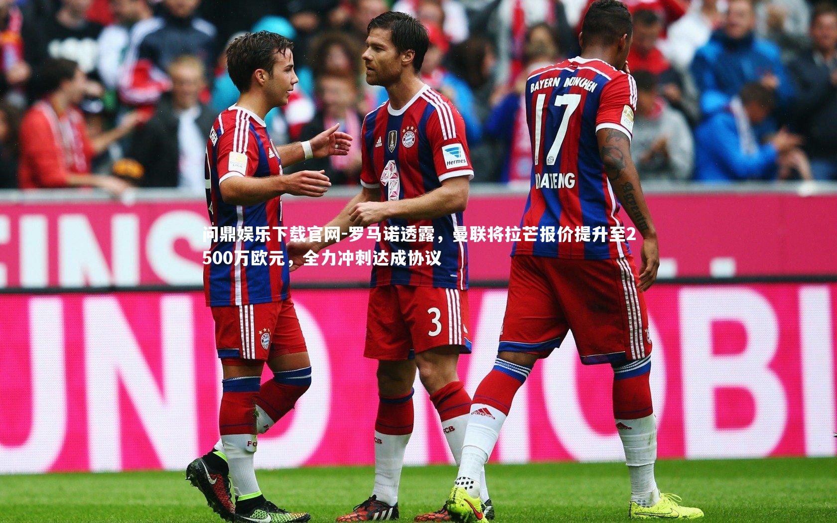 问鼎娱乐下载官网-罗马诺透露，曼联将拉芒报价提升至2500万欧元，全力冲刺达成协议