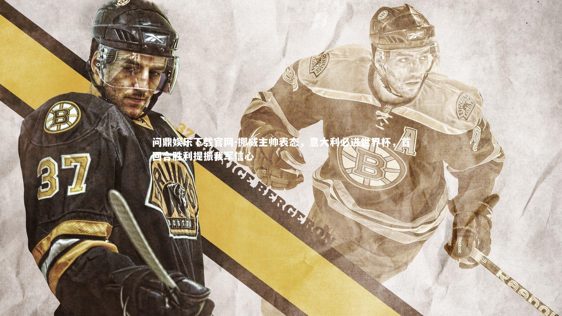 挪威主帅表态，意大利必进世界杯，首回合胜利提振我军信心