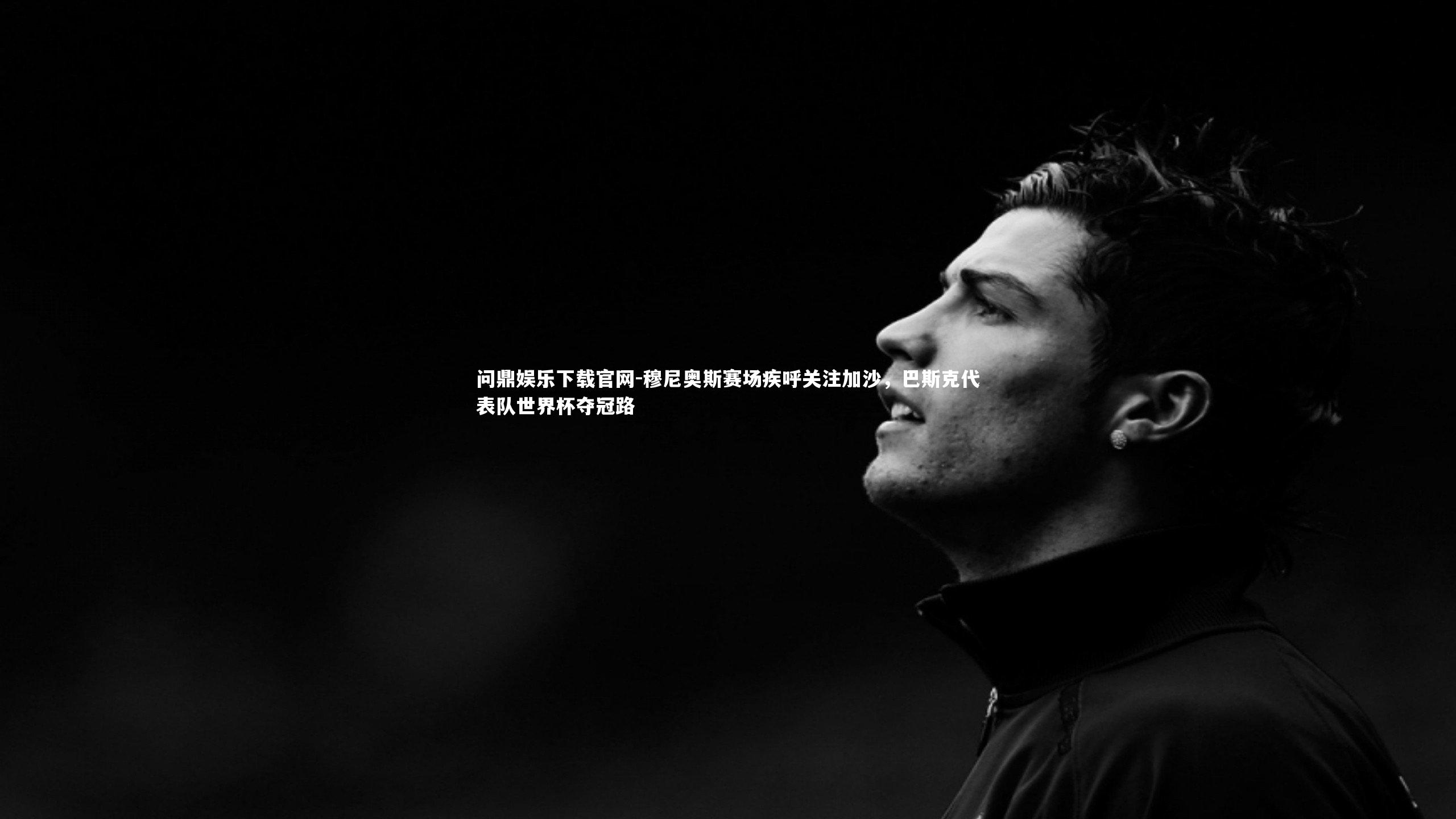 穆尼奥斯赛场疾呼关注加沙，巴斯克代表队世界杯夺冠路