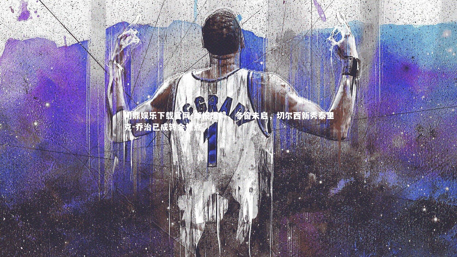 问鼎娱乐下载官网-邮报爆料，冬窗未启，切尔西新秀泰里克-乔治已成转会焦点