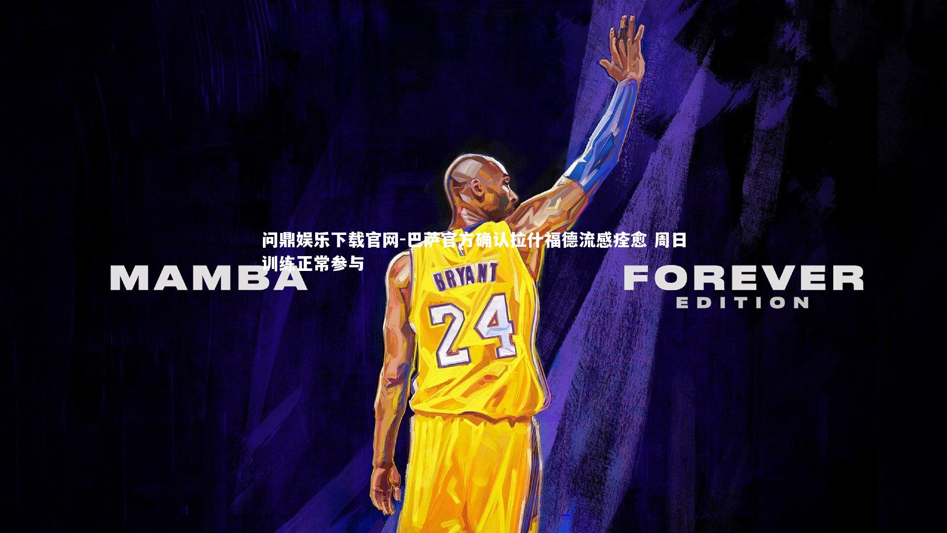 巴萨官方确认拉什福德流感痊愈 周日训练正常参与