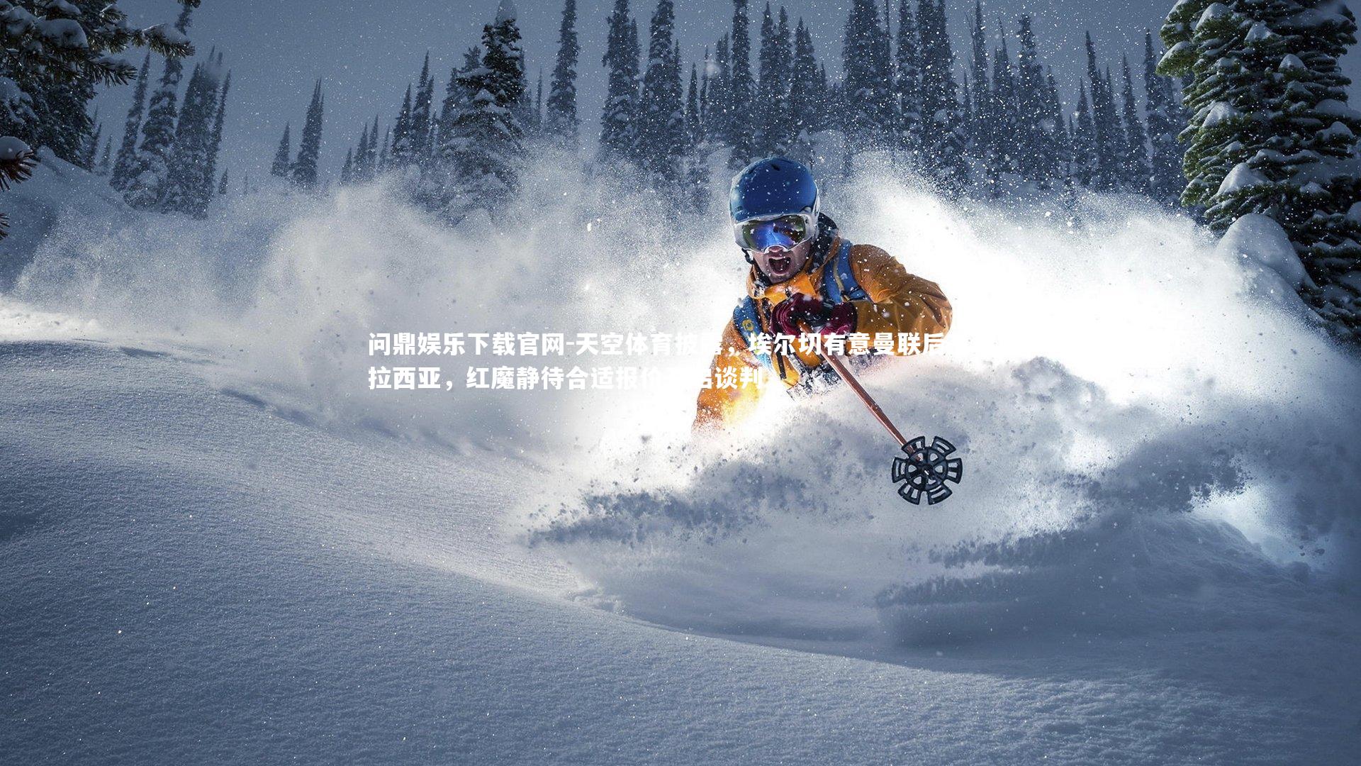 问鼎娱乐下载官网-天空体育披露，埃尔切有意曼联后卫马拉西亚，红魔静待合适报价开启谈判