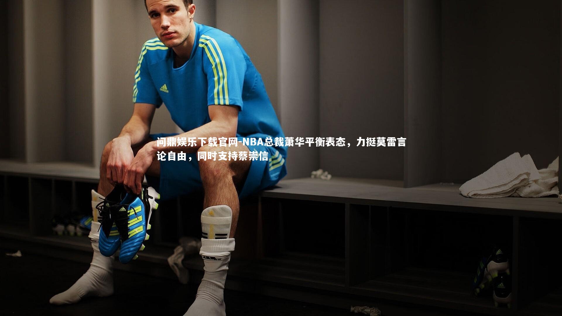 NBA总裁萧华平衡表态，力挺莫雷言论自由，同时支持蔡崇信