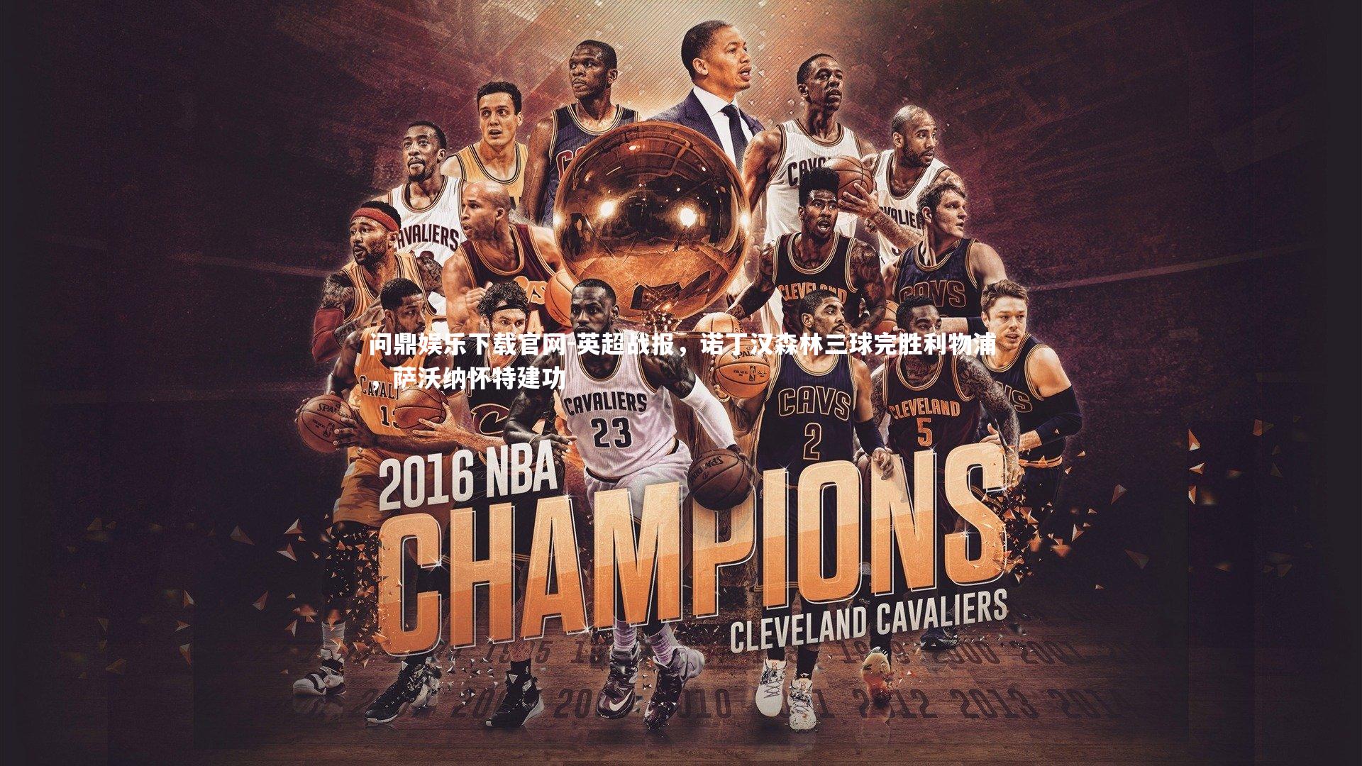 问鼎娱乐下载官网-英超战报，诺丁汉森林三球完胜利物浦，萨沃纳怀特建功