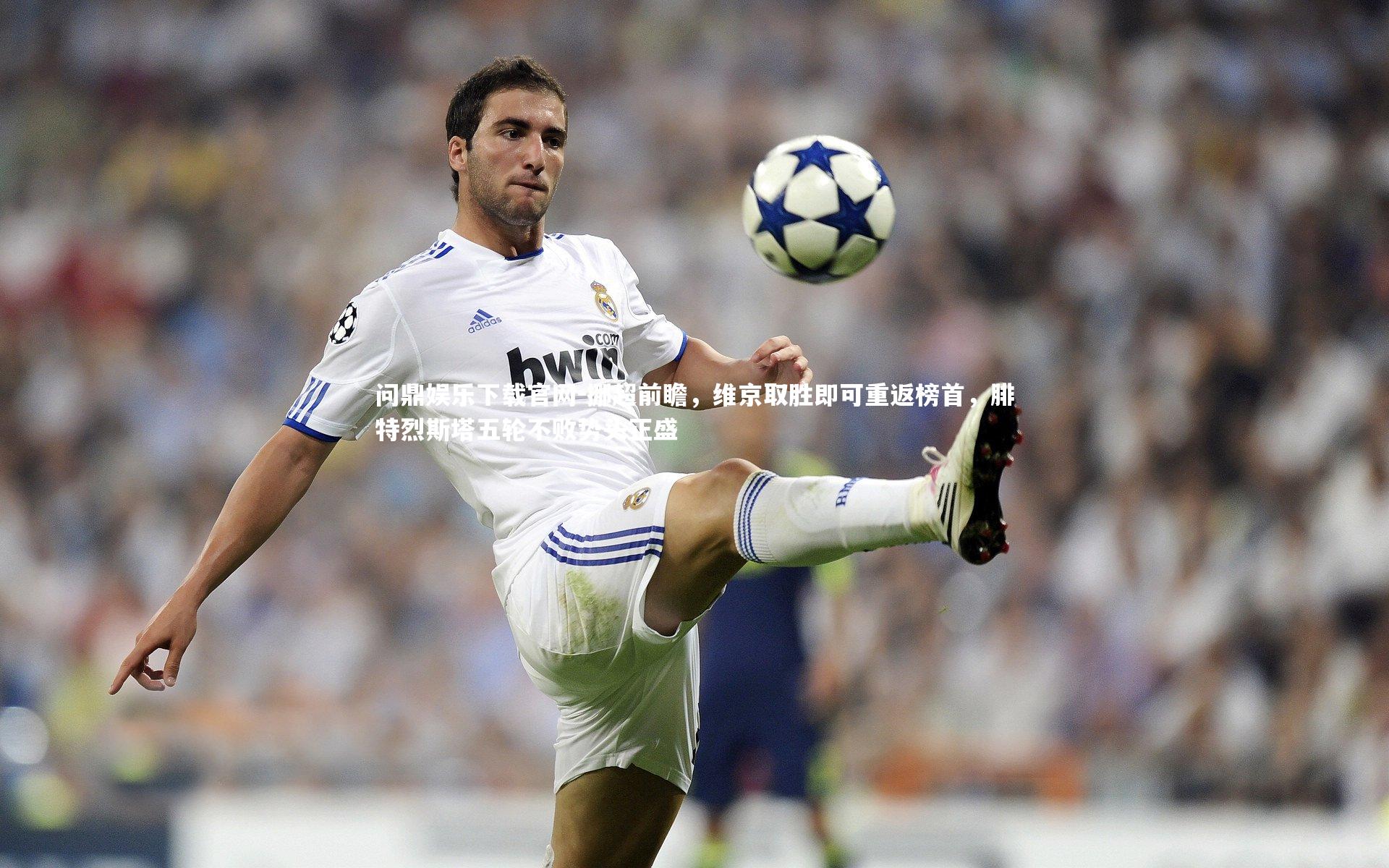 问鼎娱乐下载官网-挪超前瞻，维京取胜即可重返榜首，腓特烈斯塔五轮不败势头正盛