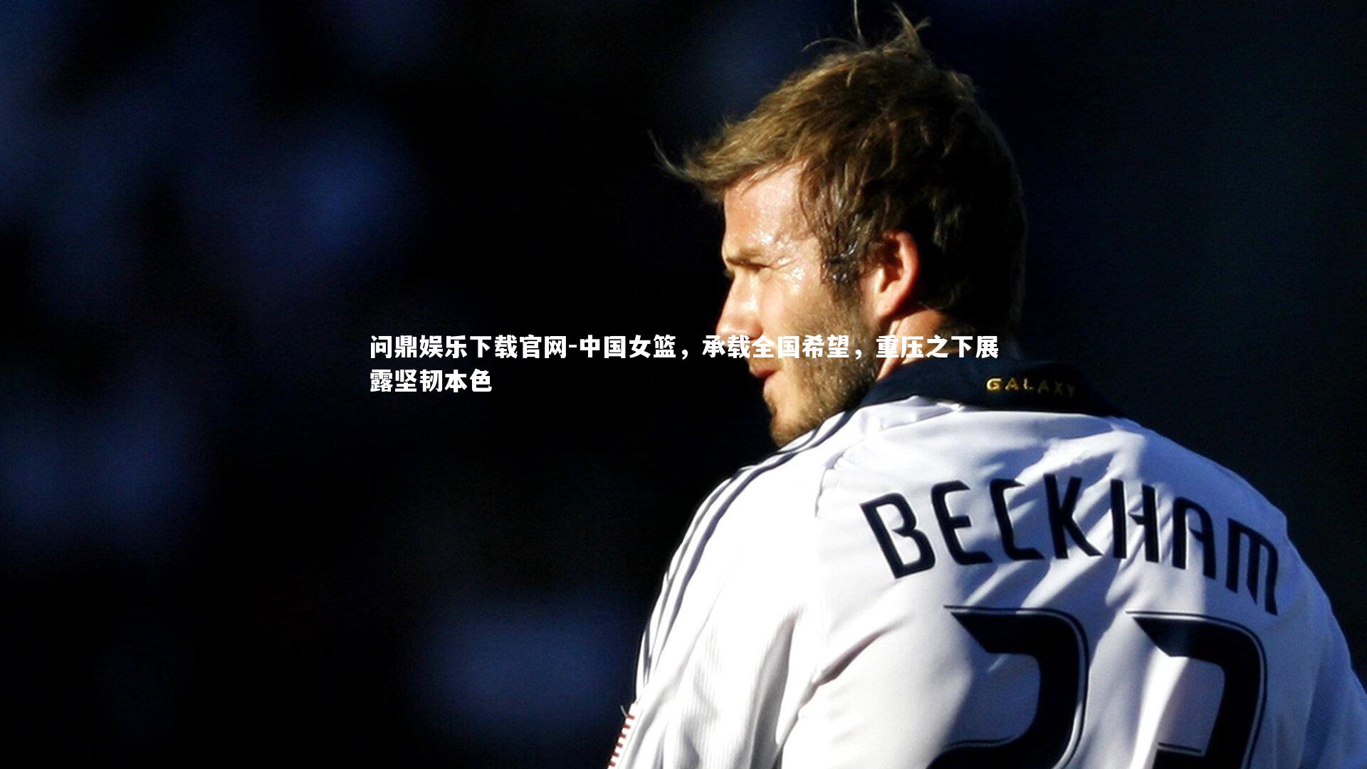 中国女篮，承载全国希望，重压之下展露坚韧本色