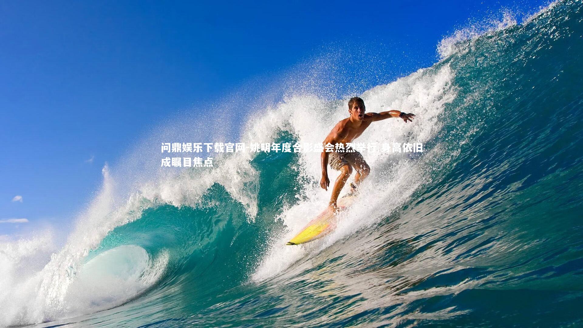 问鼎娱乐下载官网-姚明年度合影盛会热烈举行 身高依旧成瞩目焦点