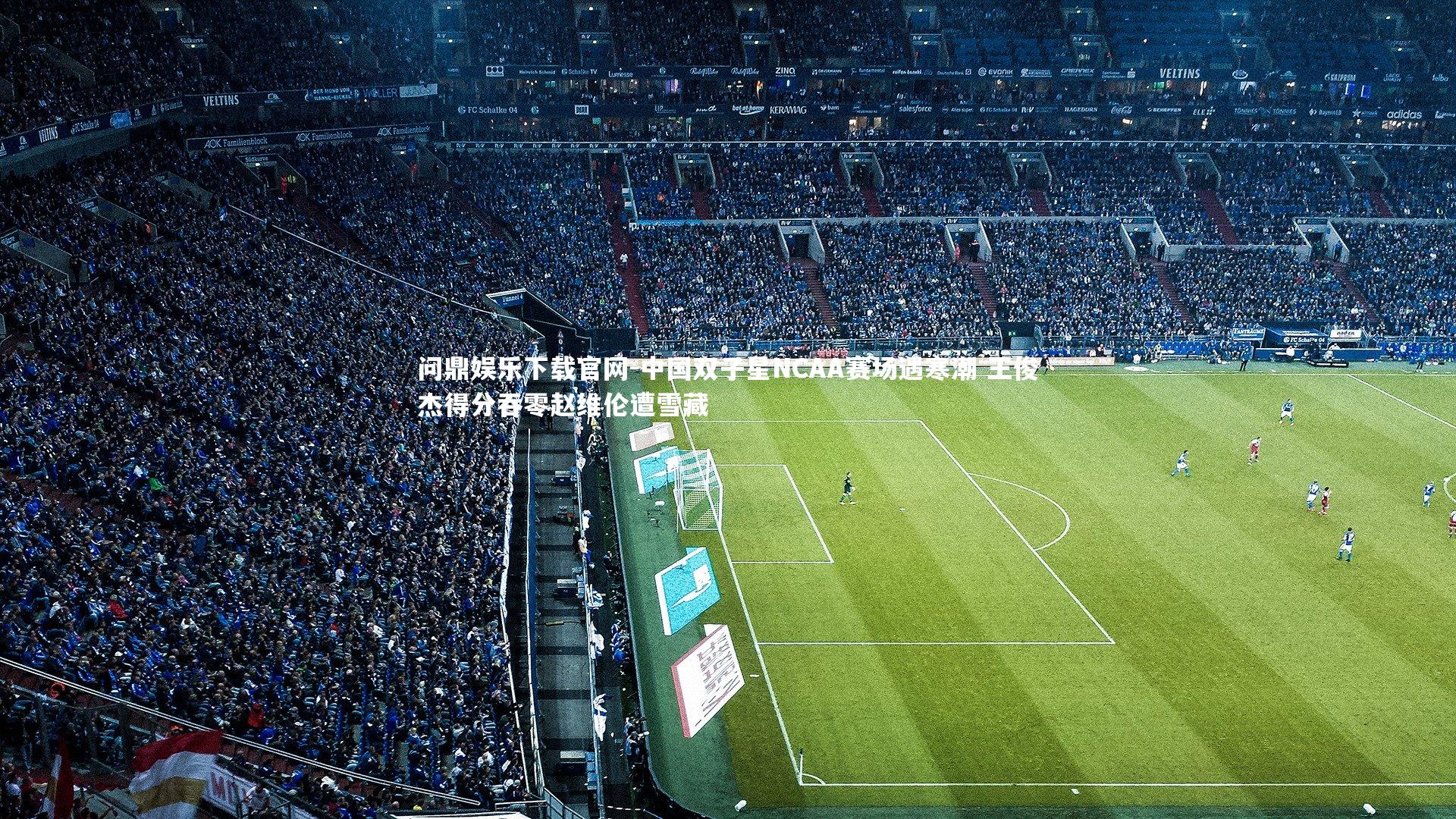 问鼎娱乐下载官网-中国双子星NCAA赛场遇寒潮 王俊杰得分吞零赵维伦遭雪藏