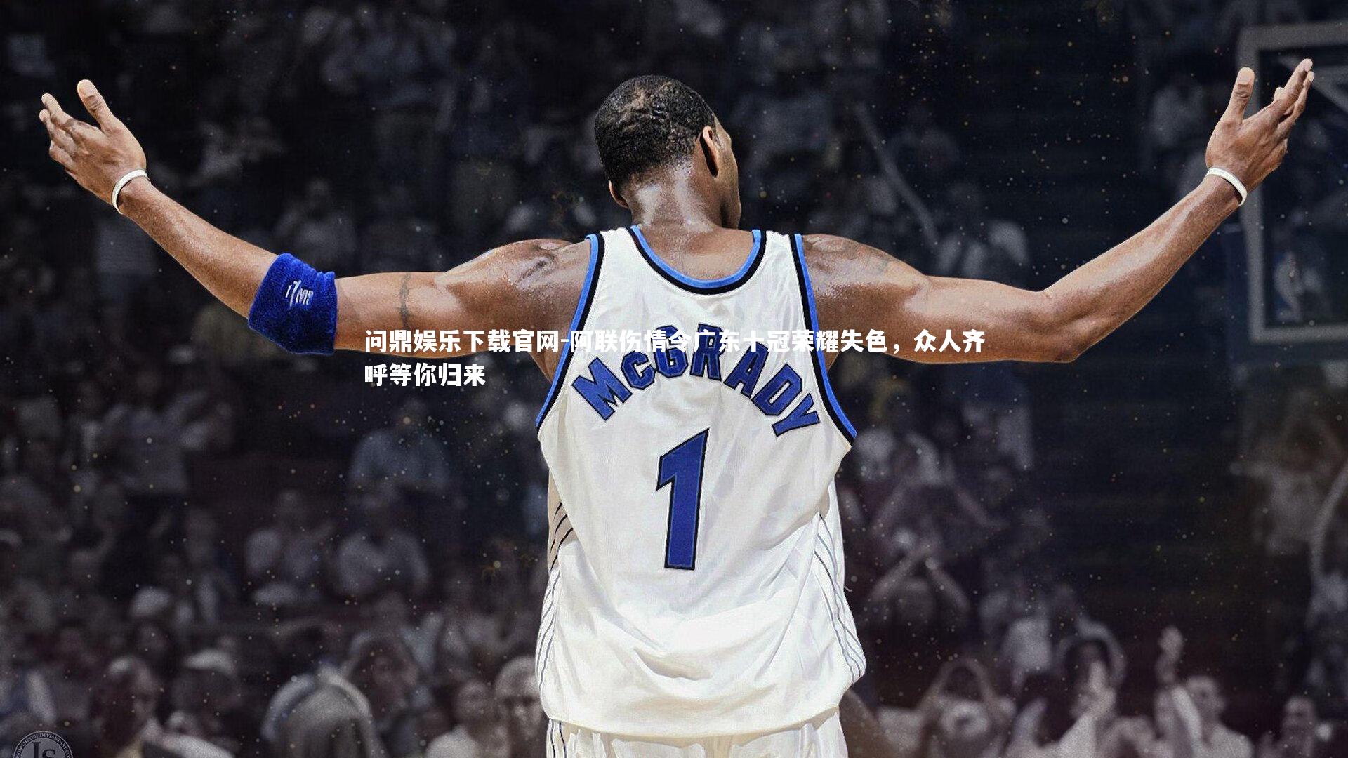 阿联伤情令广东十冠荣耀失色，众人齐呼等你归来