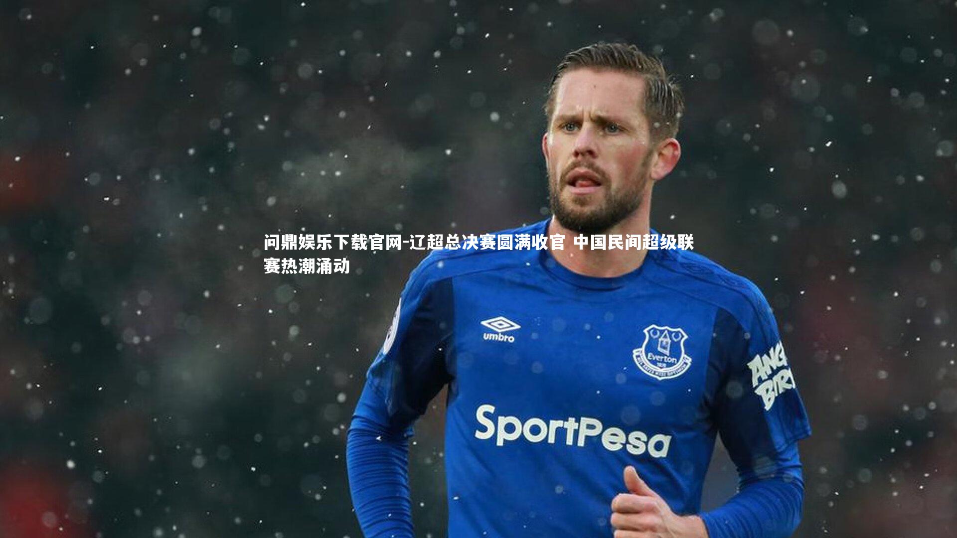 辽超总决赛圆满收官 中国民间超级联赛热潮涌动