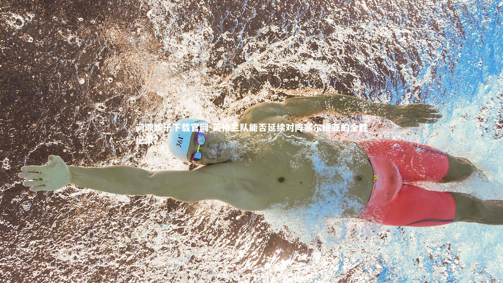 英格兰队能否延续对阵塞尔维亚的全胜纪录？