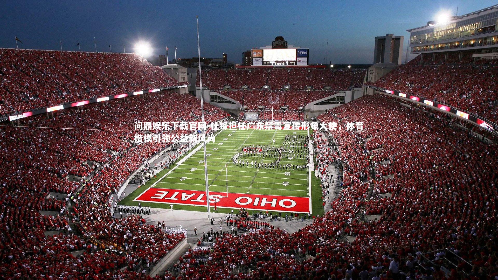 问鼎娱乐下载官网-杜锋担任广东禁毒宣传形象大使，体育楷模引领公益新风尚