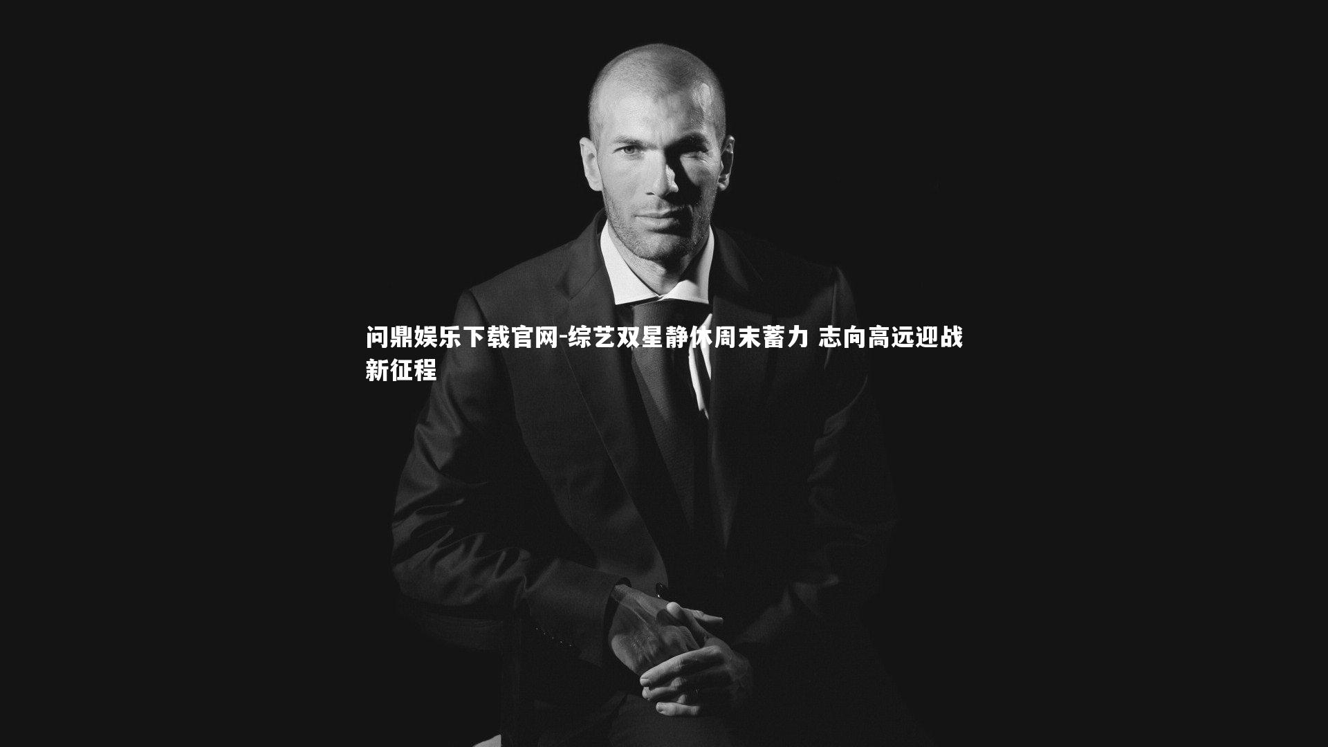 问鼎娱乐下载官网-综艺双星静休周末蓄力 志向高远迎战新征程