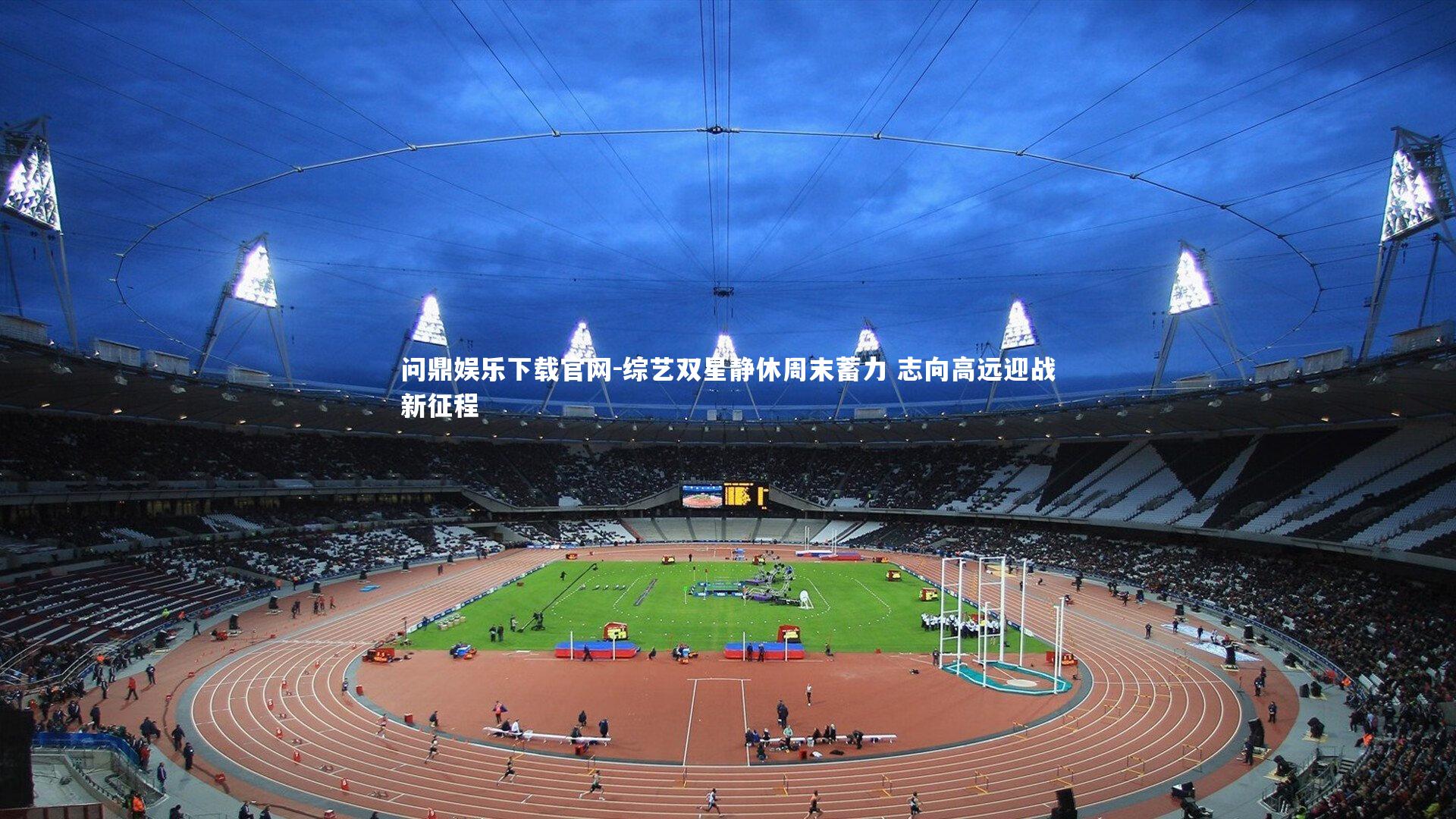 综艺双星静休周末蓄力 志向高远迎战新征程