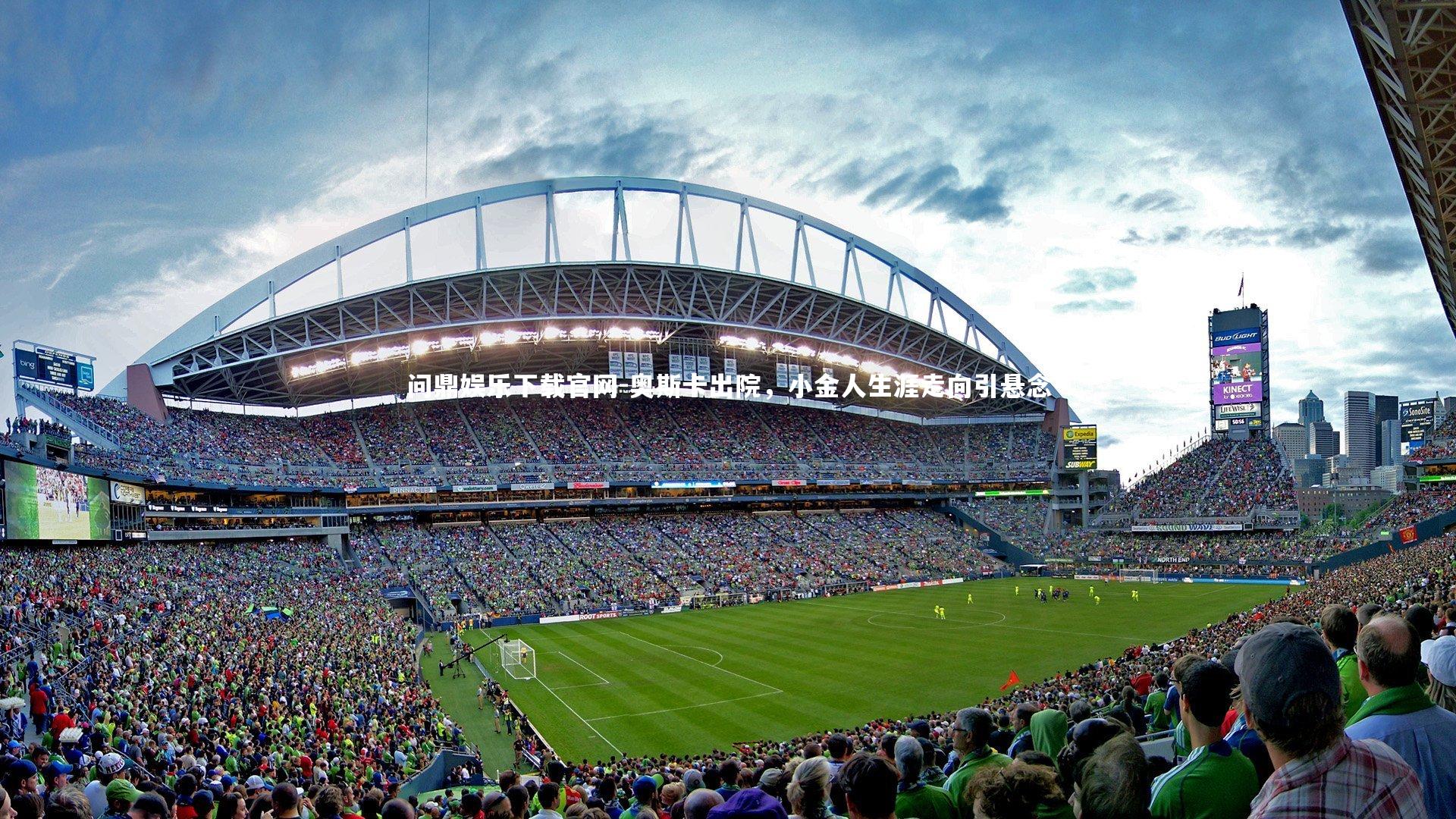 问鼎娱乐下载官网-奥斯卡出院，小金人生涯走向引悬念