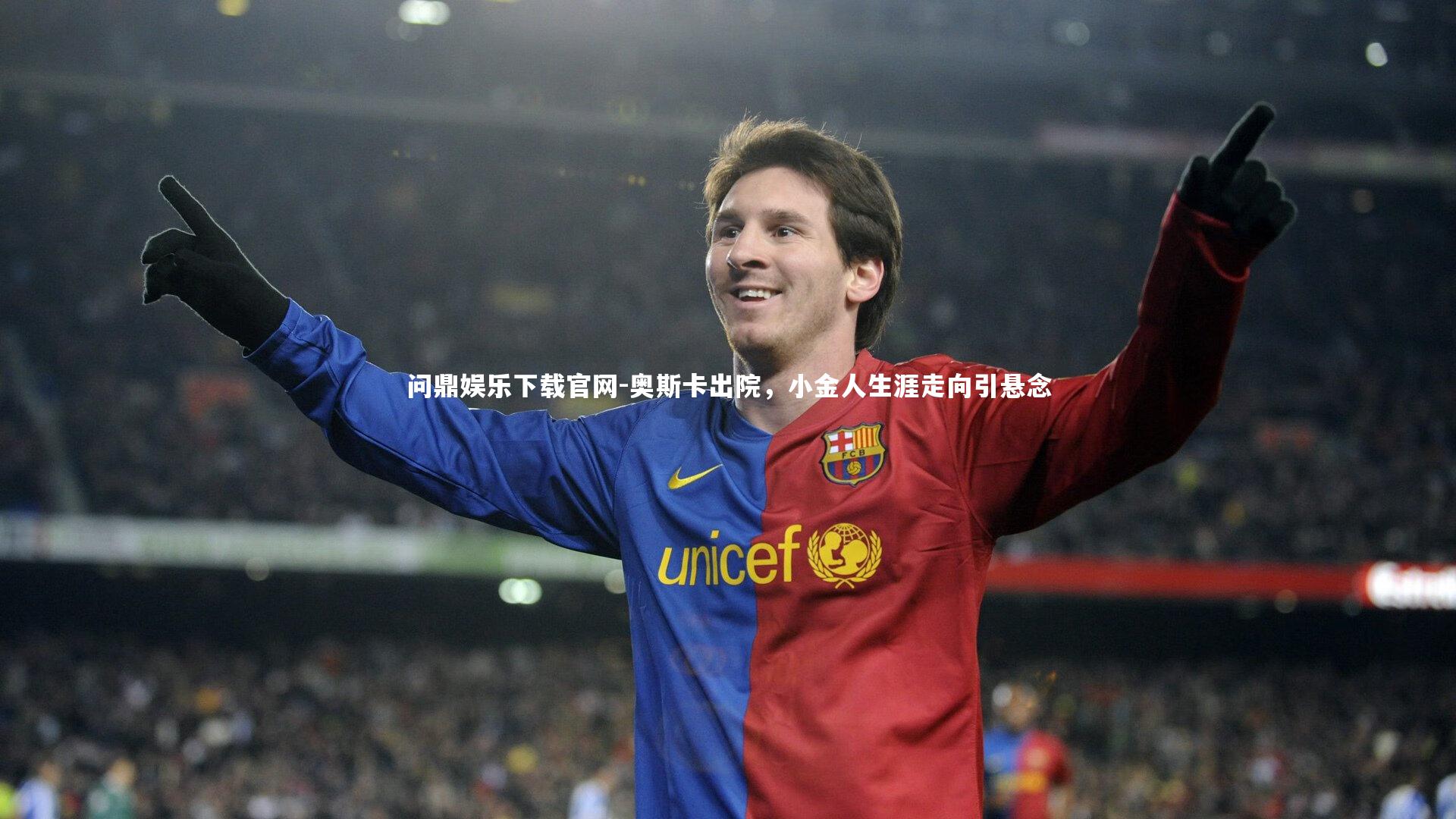 奥斯卡出院，小金人生涯走向引悬念