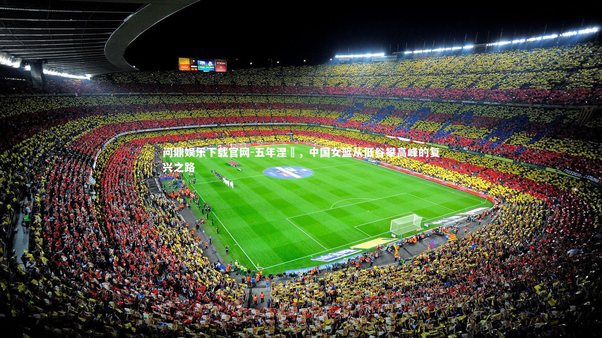 五年涅槃，中国女篮从低谷攀高峰的复兴之路