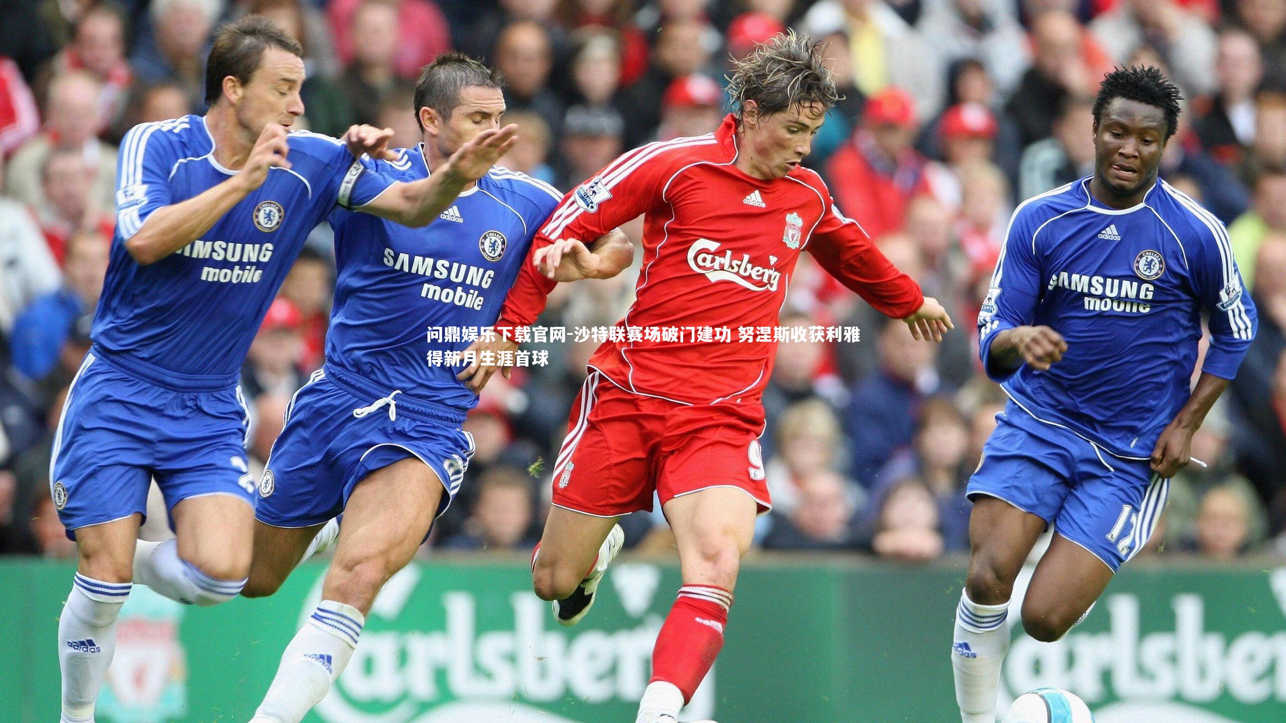 沙特联赛场破门建功 努涅斯收获利雅得新月生涯首球