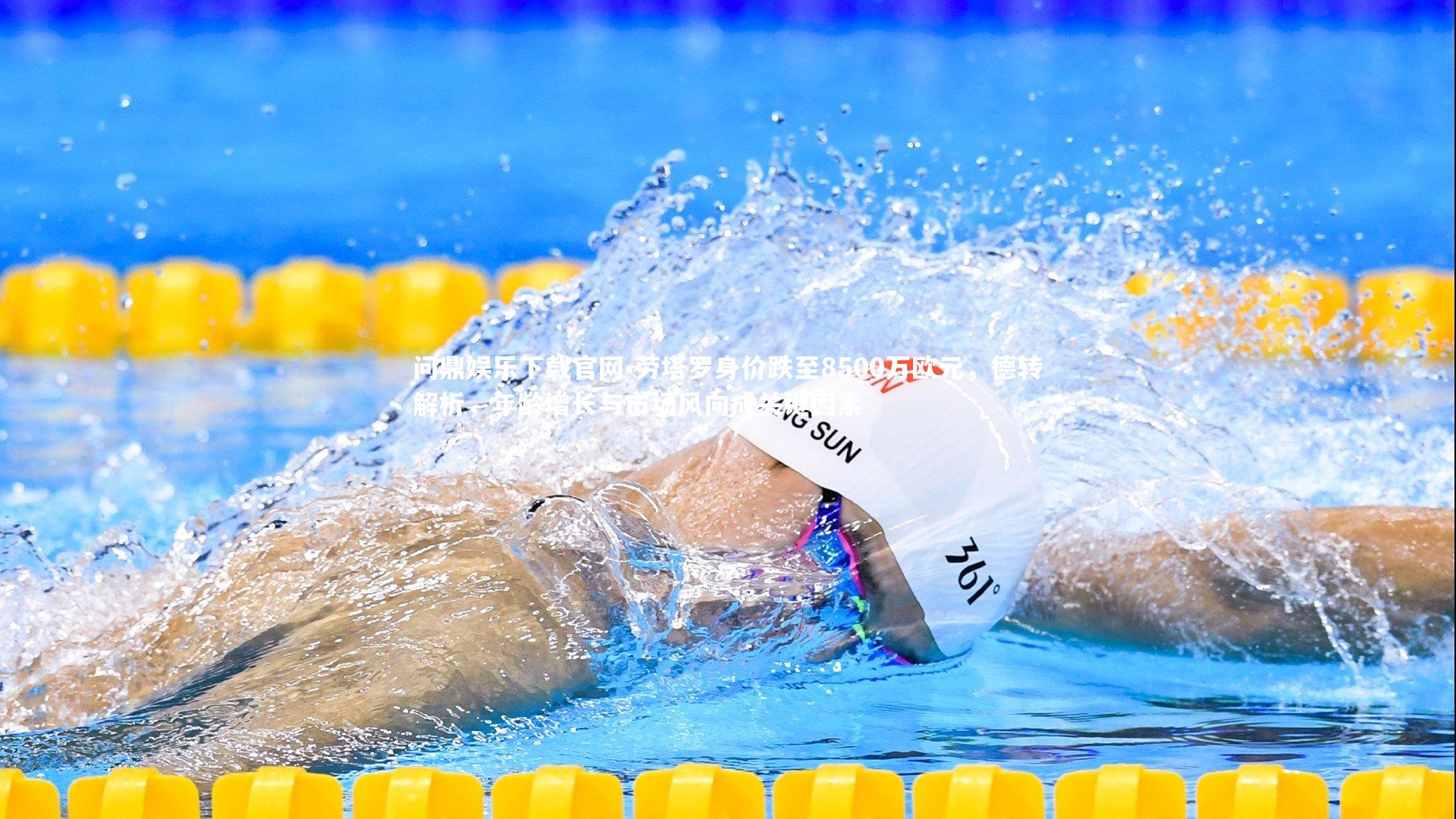 劳塔罗身价跌至8500万欧元，德转解析，年龄增长与市场风向成关键因素